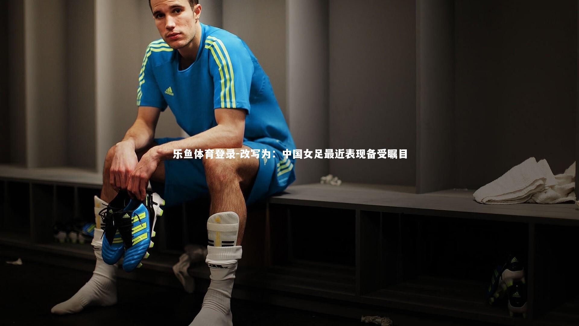改写为:中国女足最近表现备受瞩目