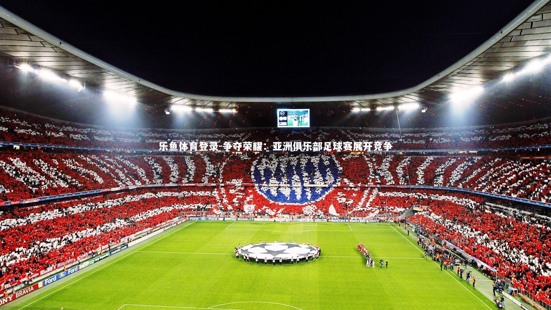 争夺荣耀:亚洲俱乐部足球赛展开竞争