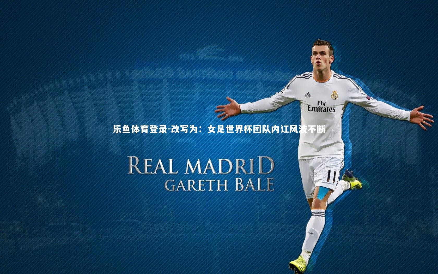 改写为:女足世界杯团队内讧风波不断