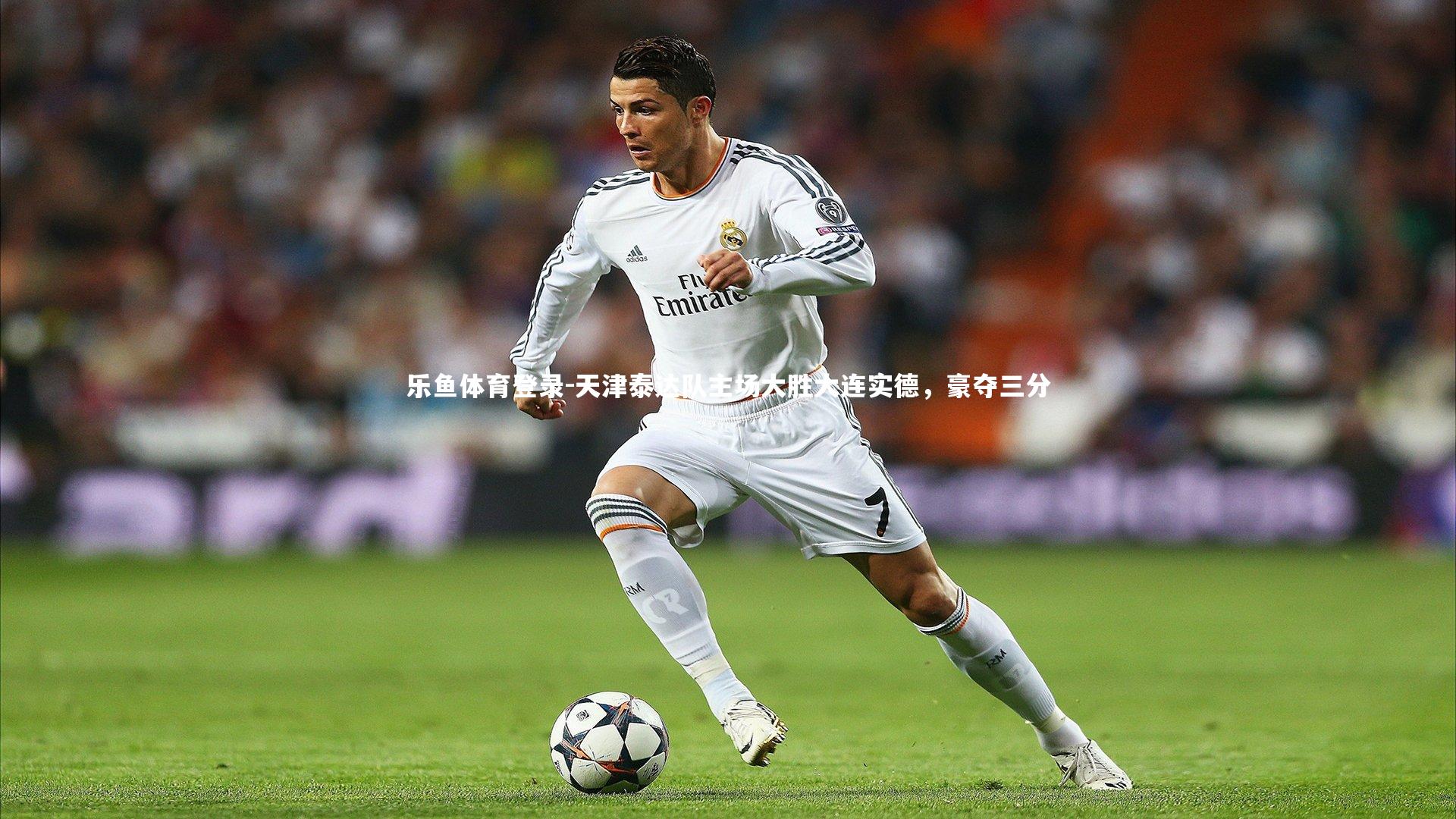 乐鱼体育登录-天津泰达队主场大胜大连实德，豪夺三分