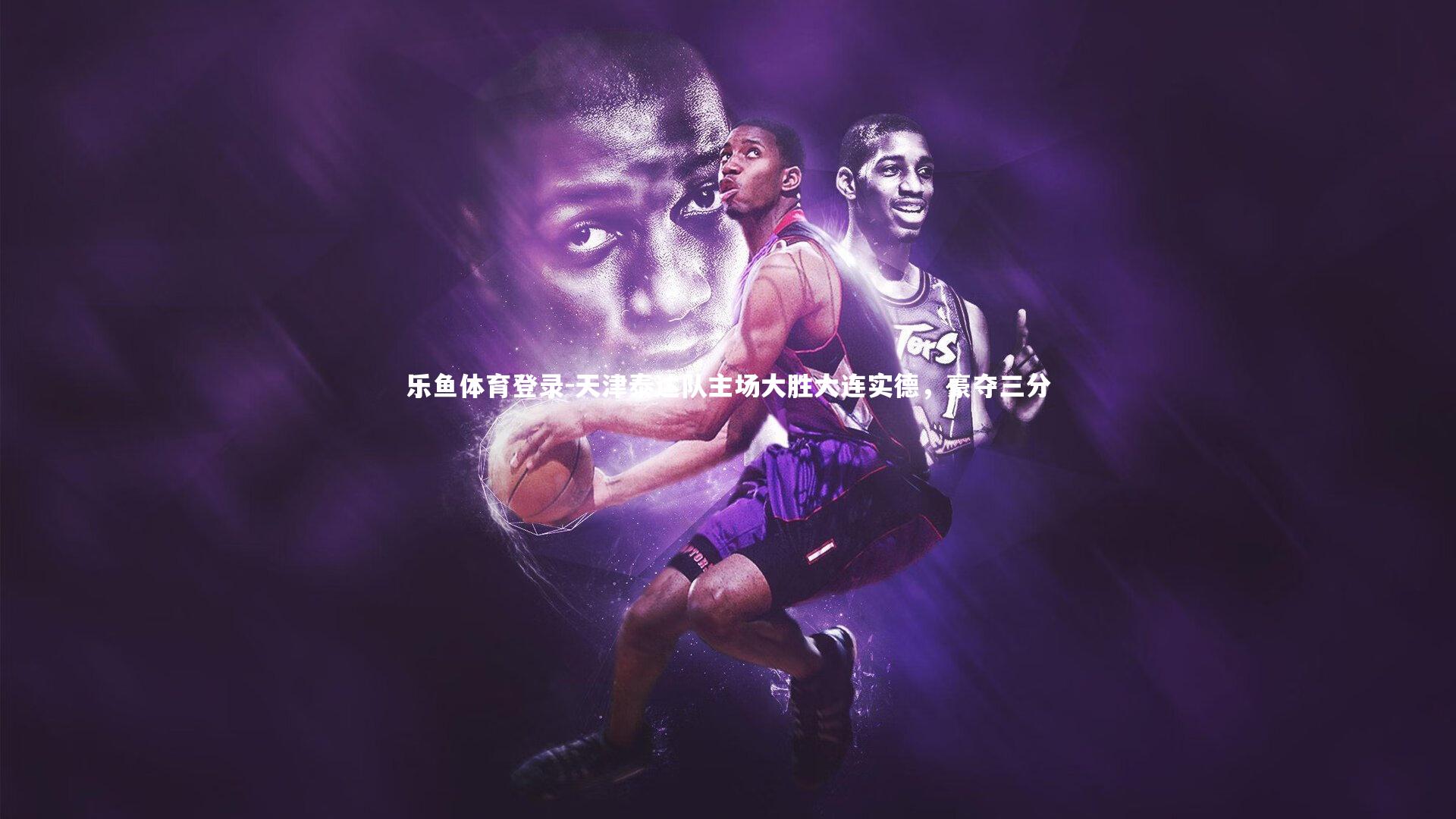 天津泰达队主场大胜大连实德，豪夺三分
