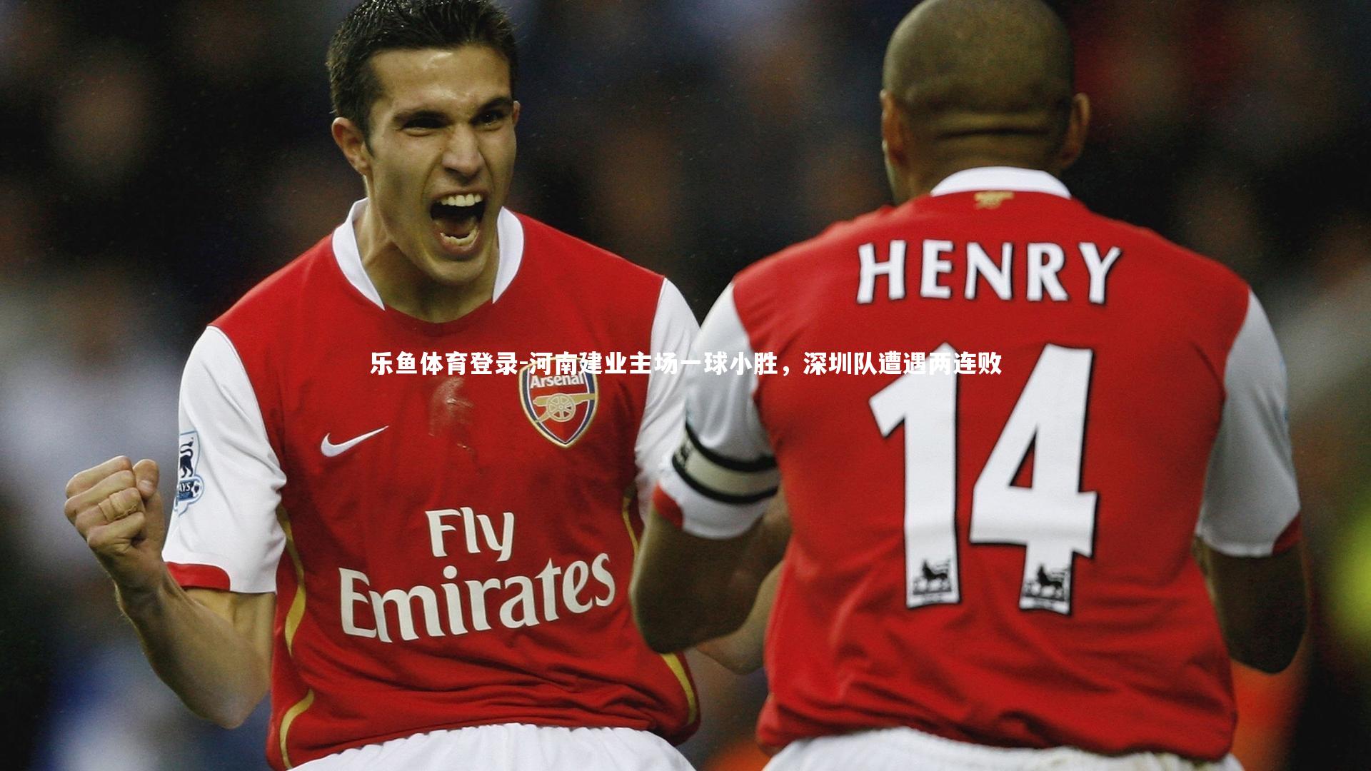 河南建业主场一球小胜,深圳队遭遇两连败