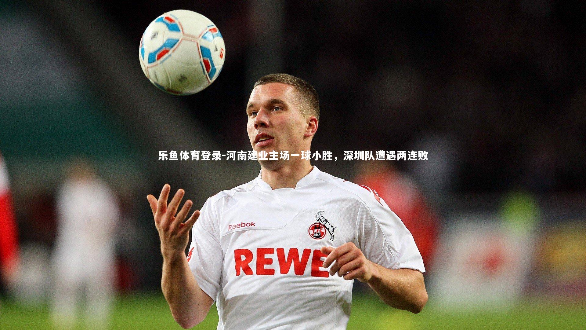 河南建业主场一球小胜,深圳队遭遇两连败