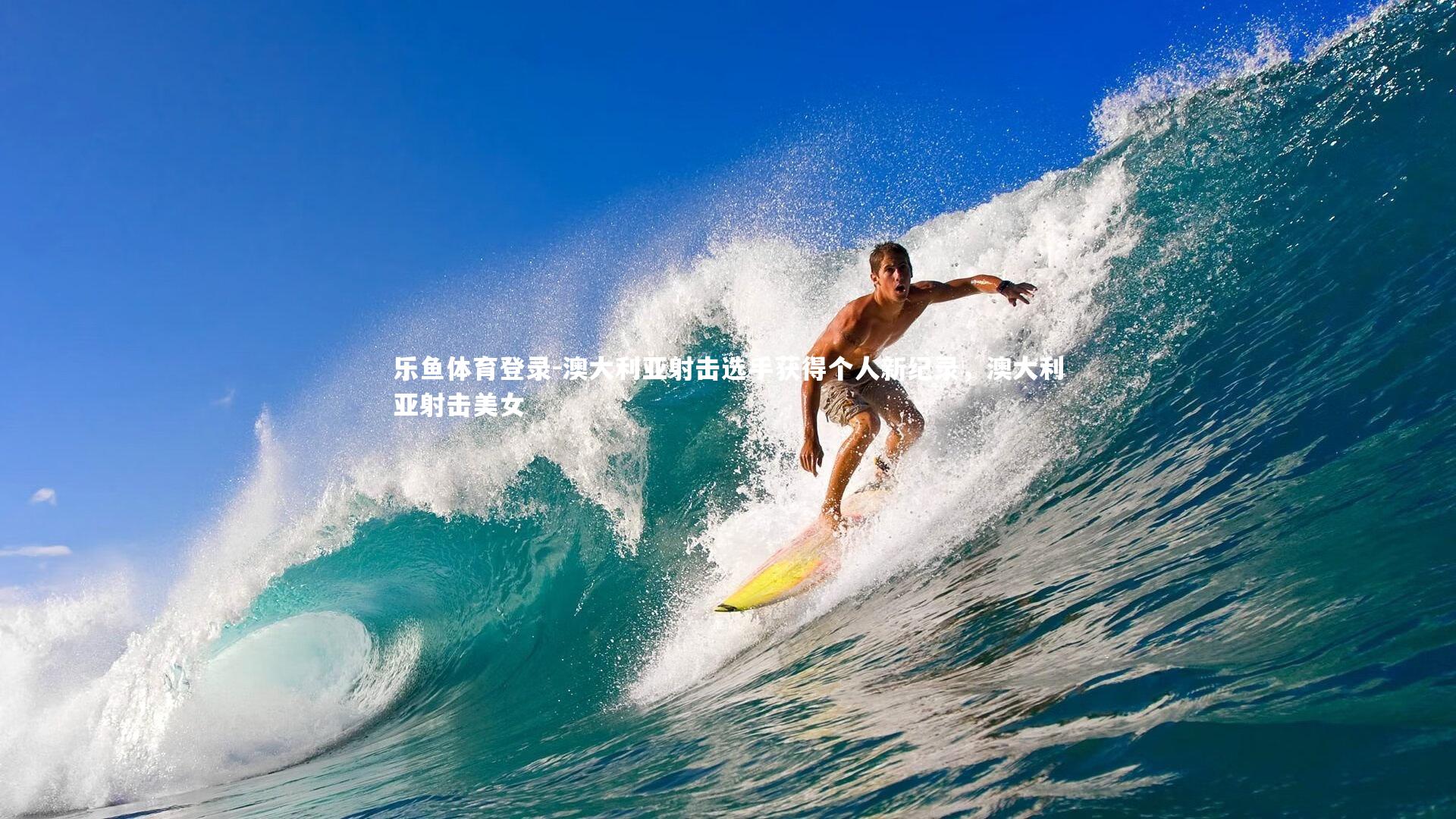 澳大利亚射击选手获得个人新纪录,澳大利亚射击美女