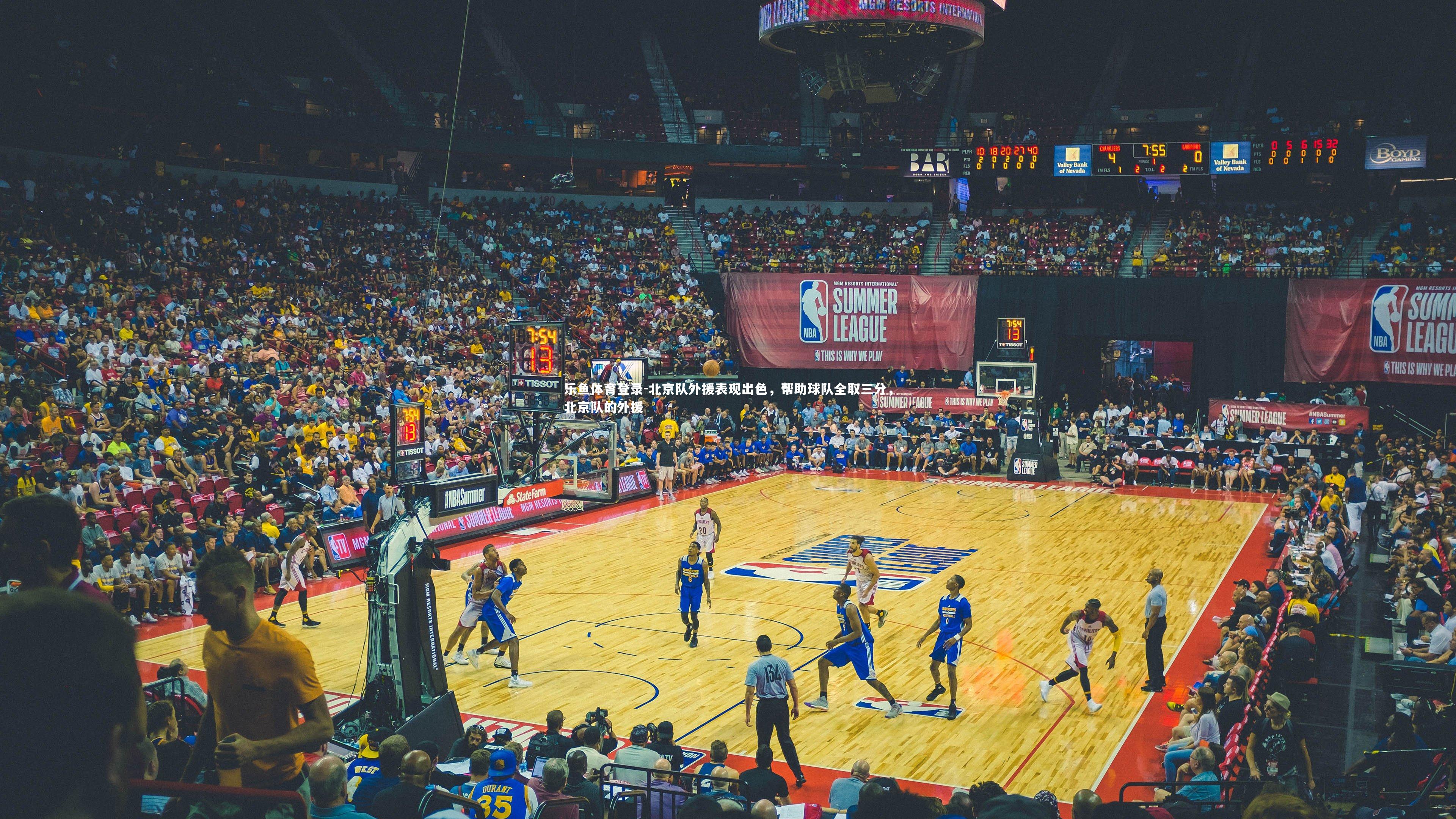 乐鱼体育登录-北京队外援表现出色，帮助球队全取三分，北京队的外援