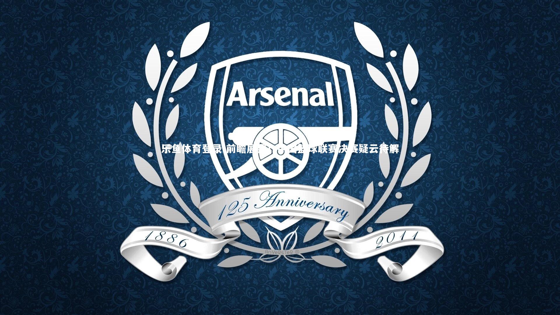 前瞻展望!中国篮球联赛决赛疑云待解