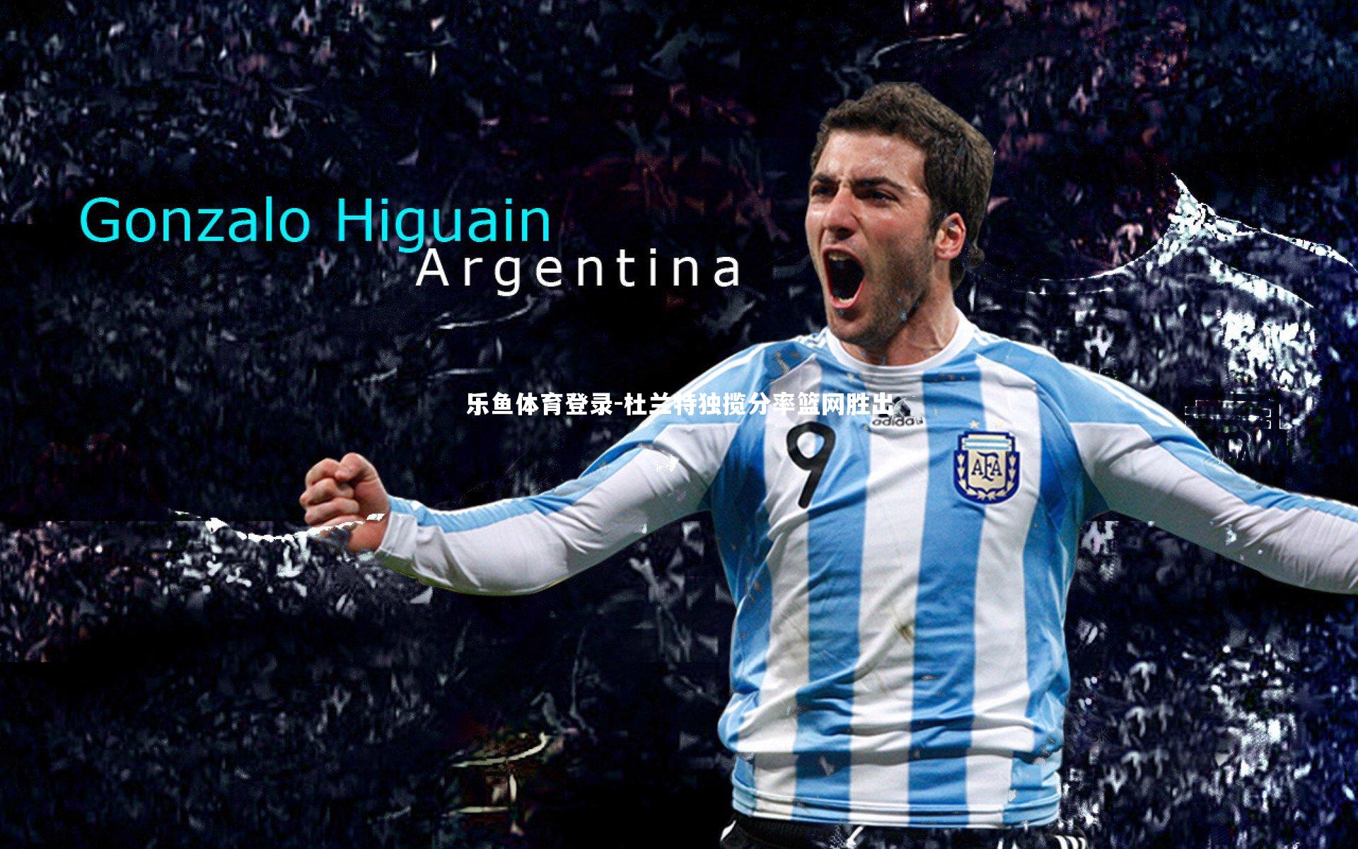 杜兰特独揽分率篮网胜出