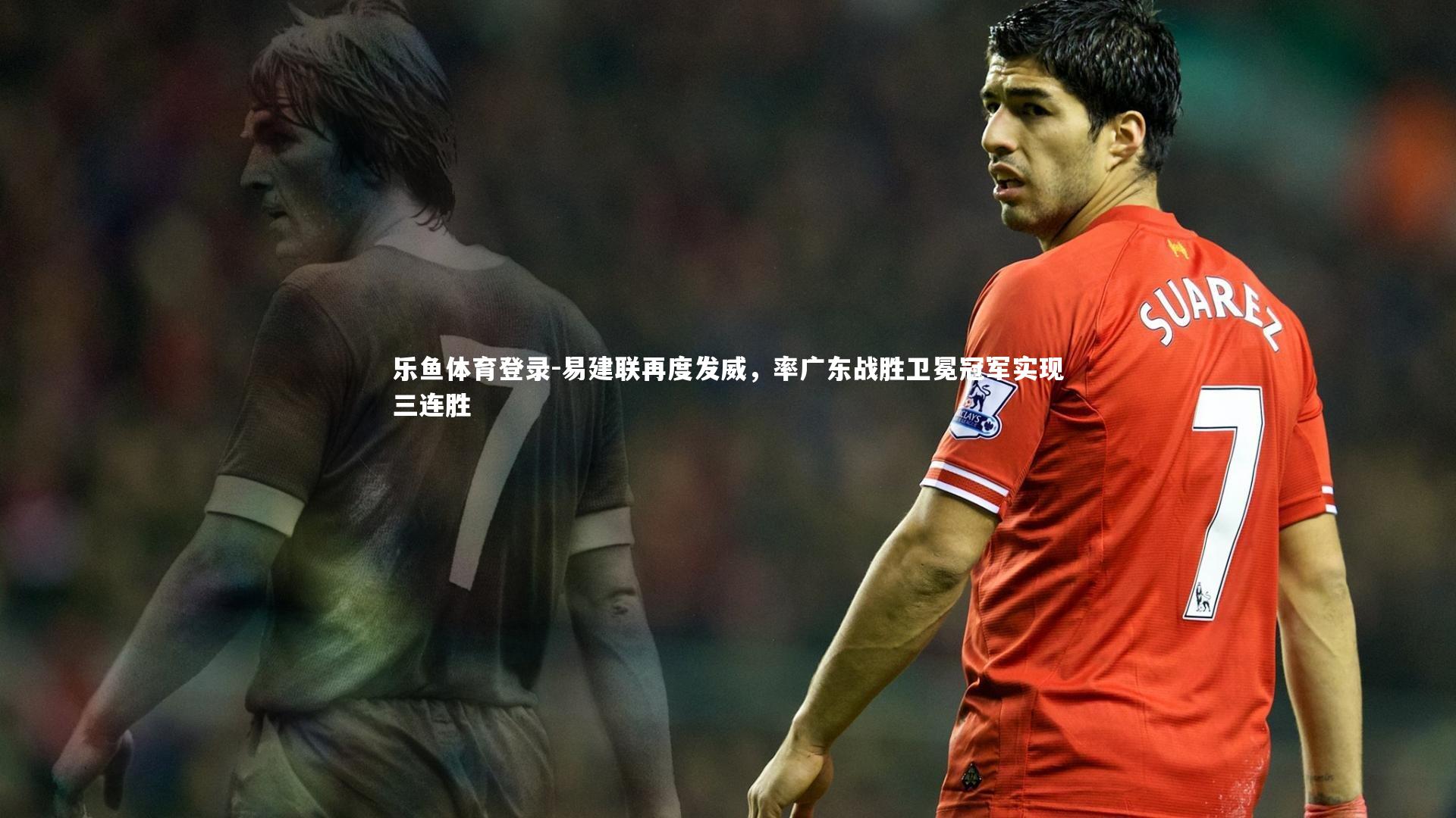 易建联再度发威,率广东战胜卫冕冠军实现三连胜