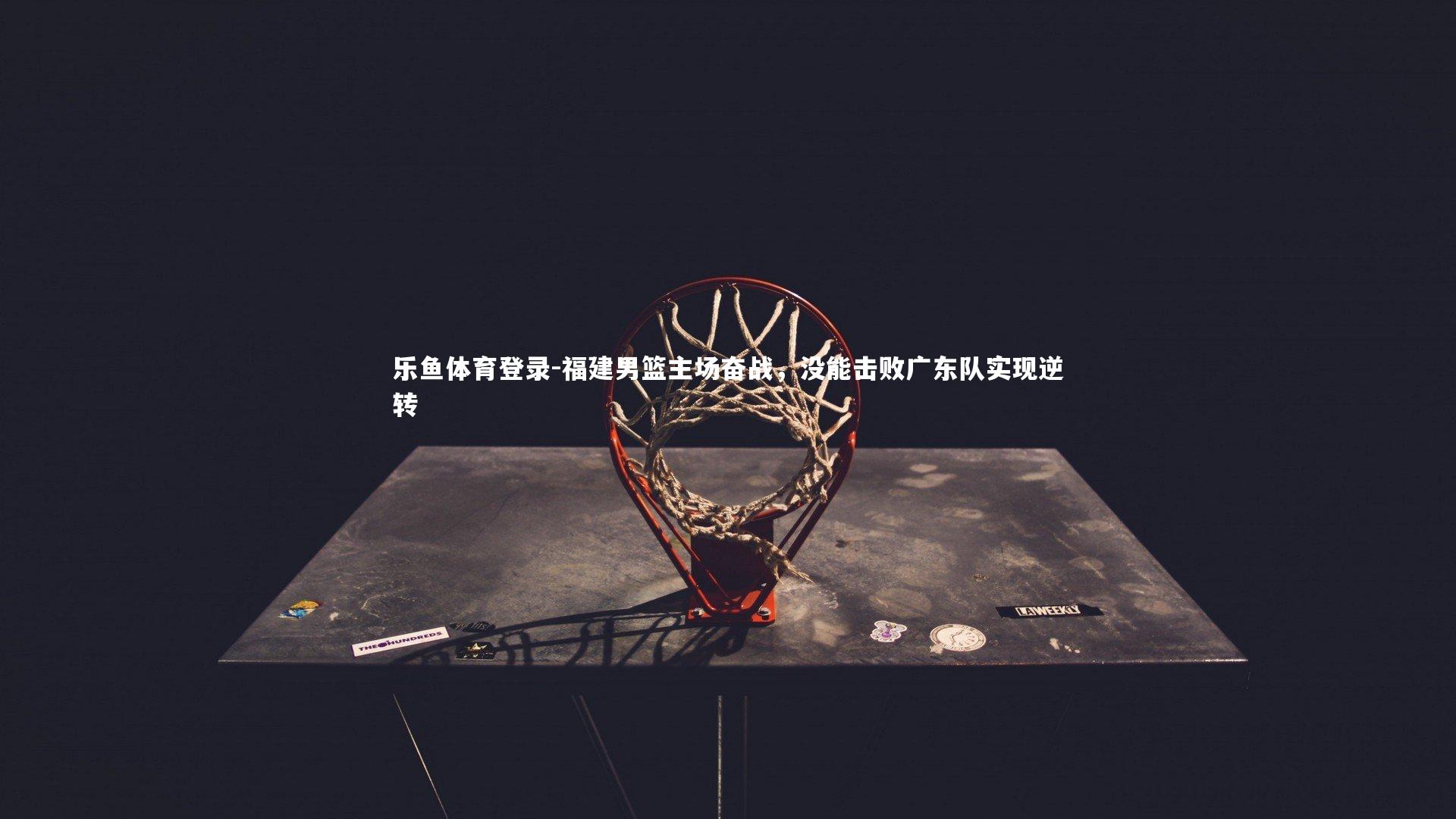 福建男篮主场奋战,没能击败广东队实现逆转