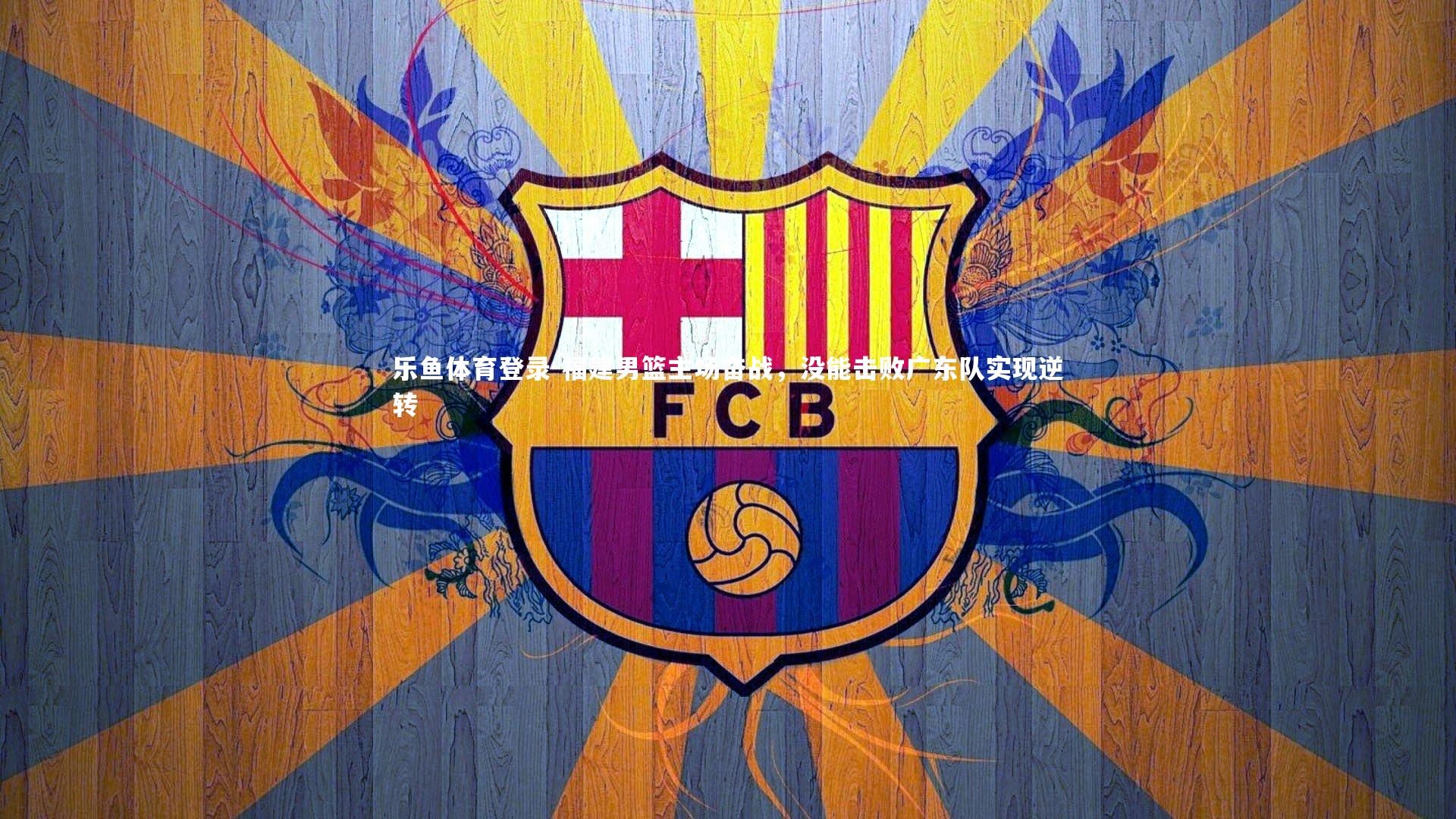 福建男篮主场奋战,没能击败广东队实现逆转