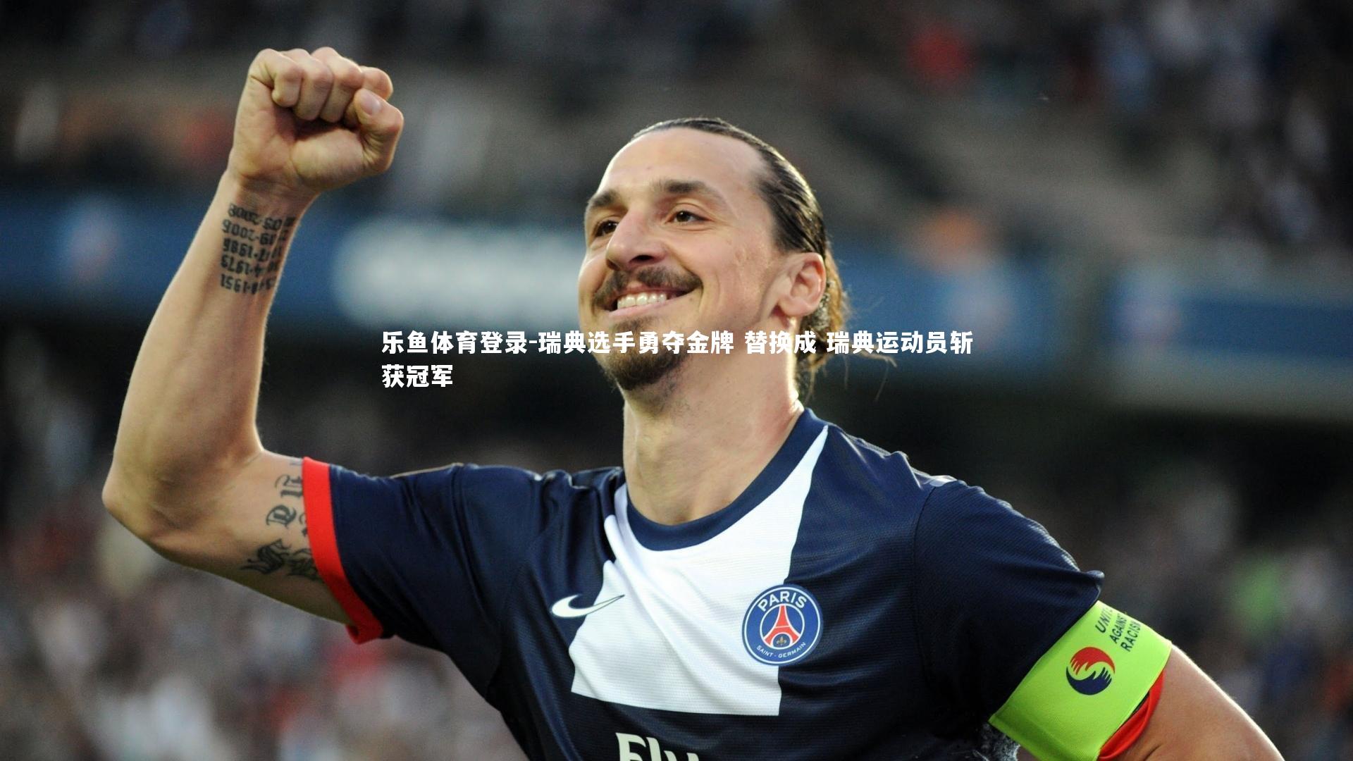 瑞典选手勇夺金牌 替换成 瑞典运动员斩获冠军