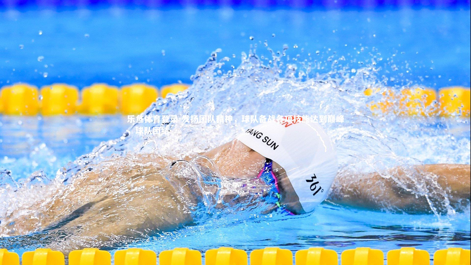 乐鱼体育登录-发扬团队精神，球队备战各项技能达到巅峰，球队团结