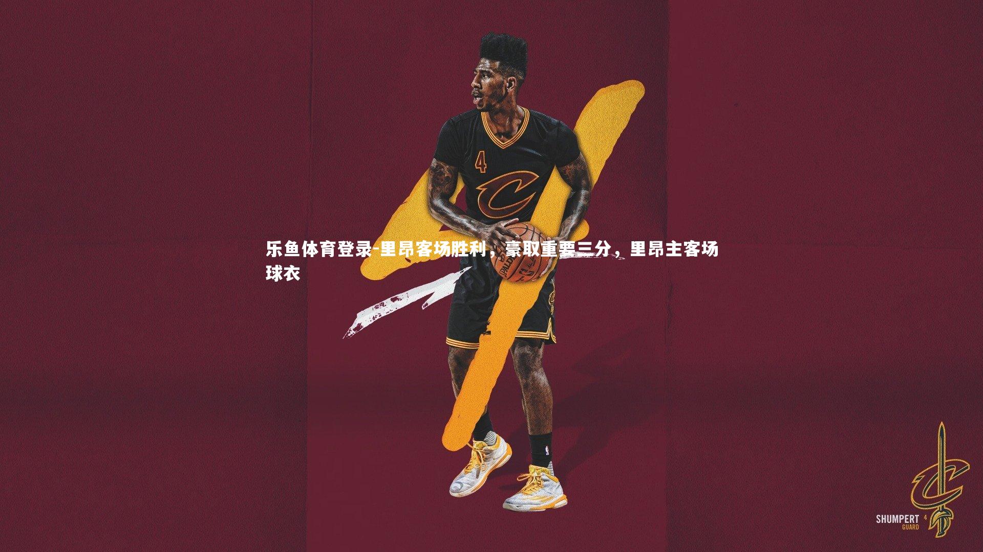 里昂客场胜利,豪取重要三分,里昂主客场球衣