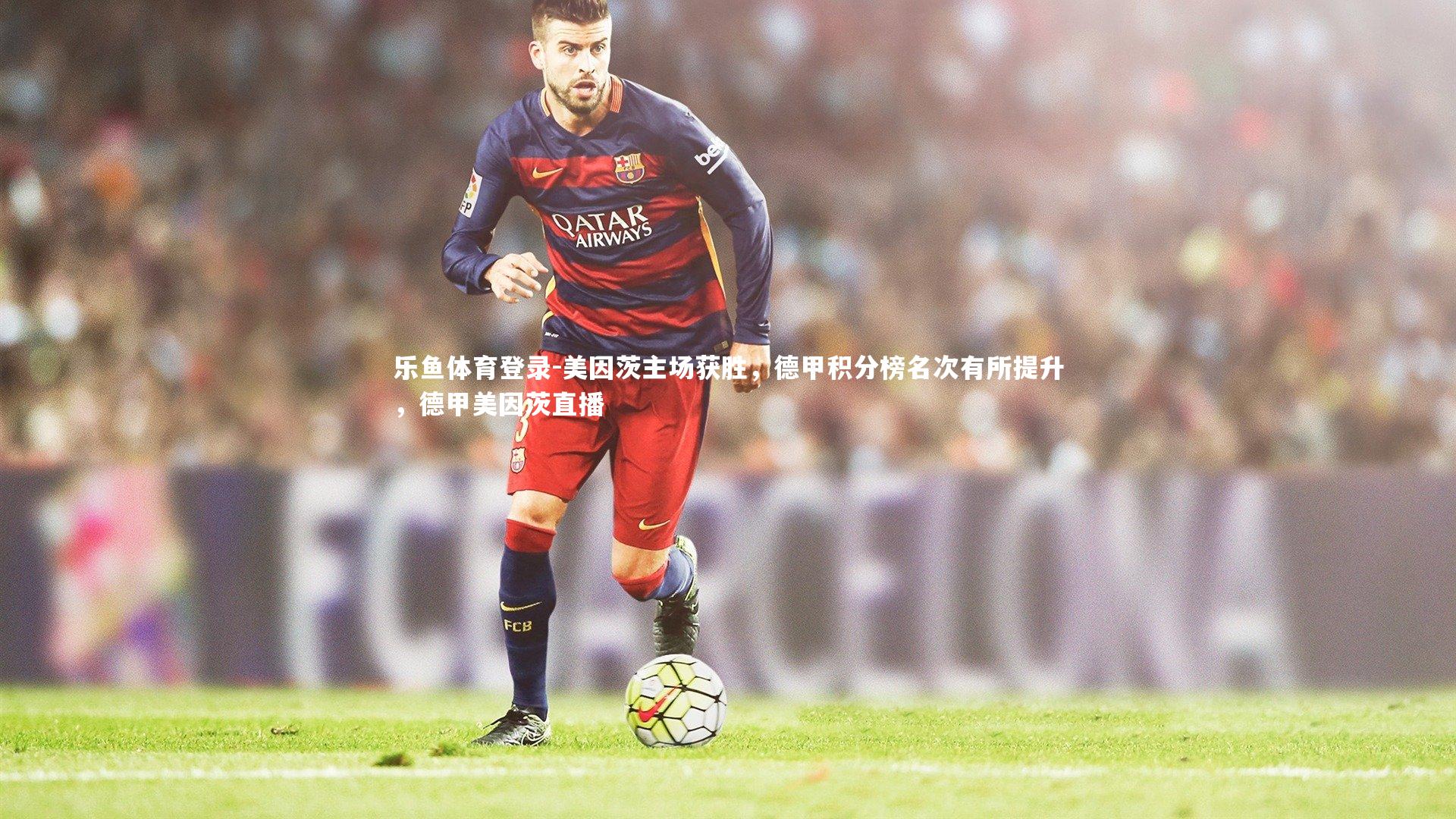 美因茨主场获胜,德甲积分榜名次有所提升,德甲美因茨直播