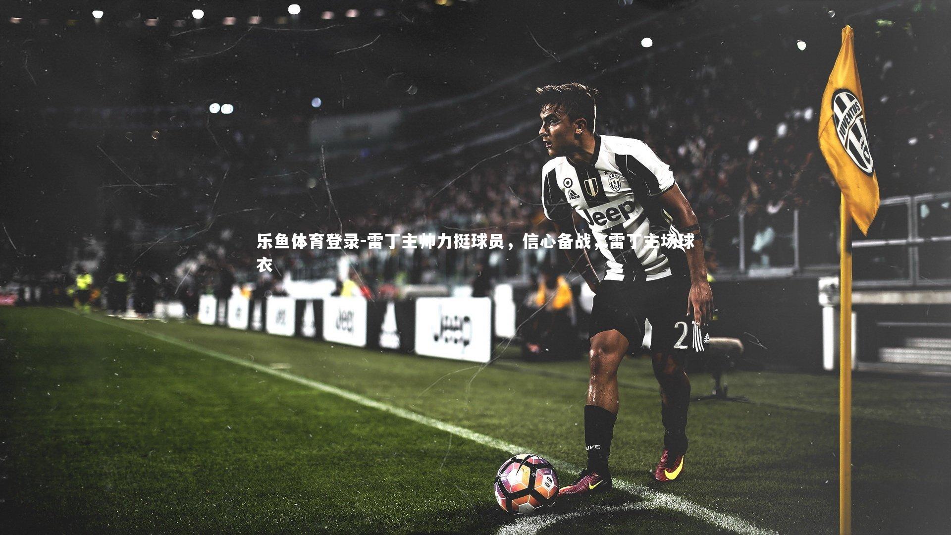 雷丁主帅力挺球员，信心备战，雷丁主场球衣