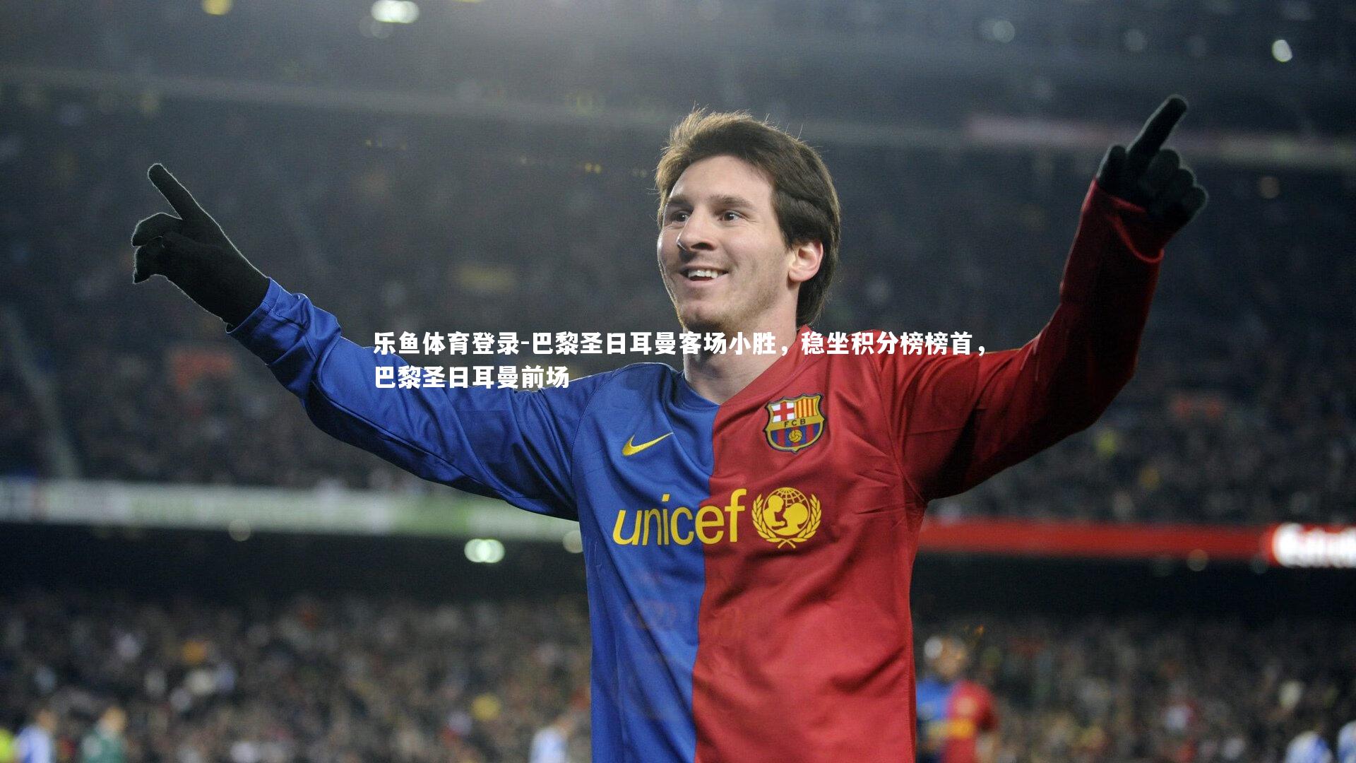 巴黎圣日耳曼客场小胜,稳坐积分榜榜首,巴黎圣日耳曼前场