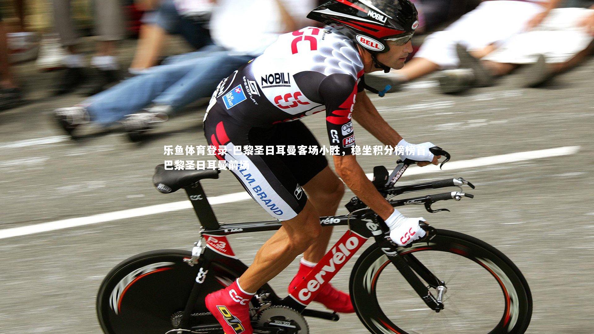 巴黎圣日耳曼客场小胜,稳坐积分榜榜首,巴黎圣日耳曼前场