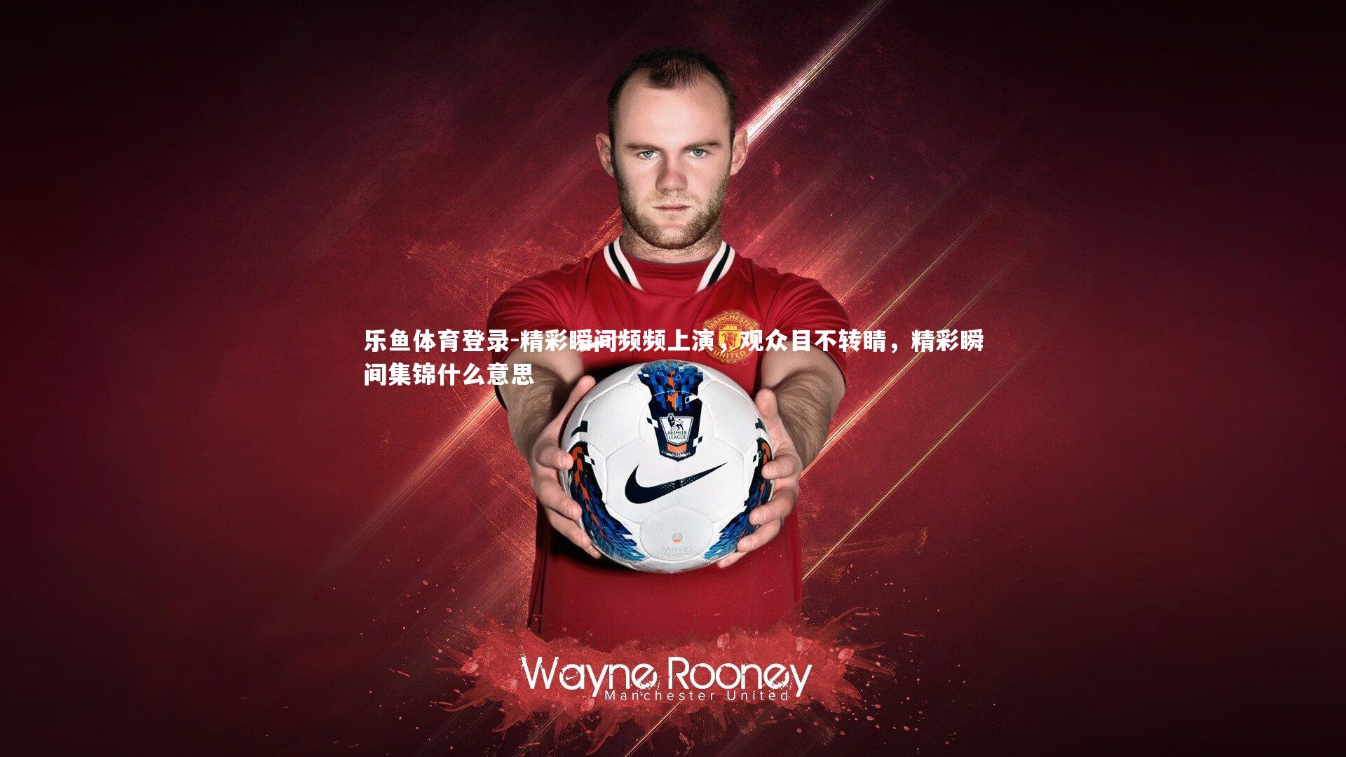 精彩瞬间频频上演,观众目不转睛,精彩瞬间集锦什么意思