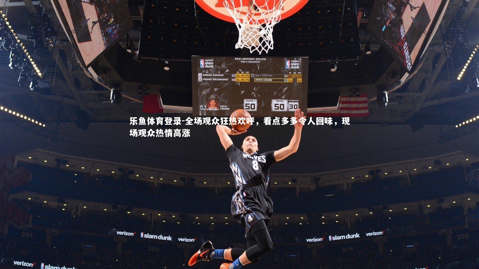乐鱼体育登录-全场观众狂热欢呼，看点多多令人回味，现场观众热情高涨