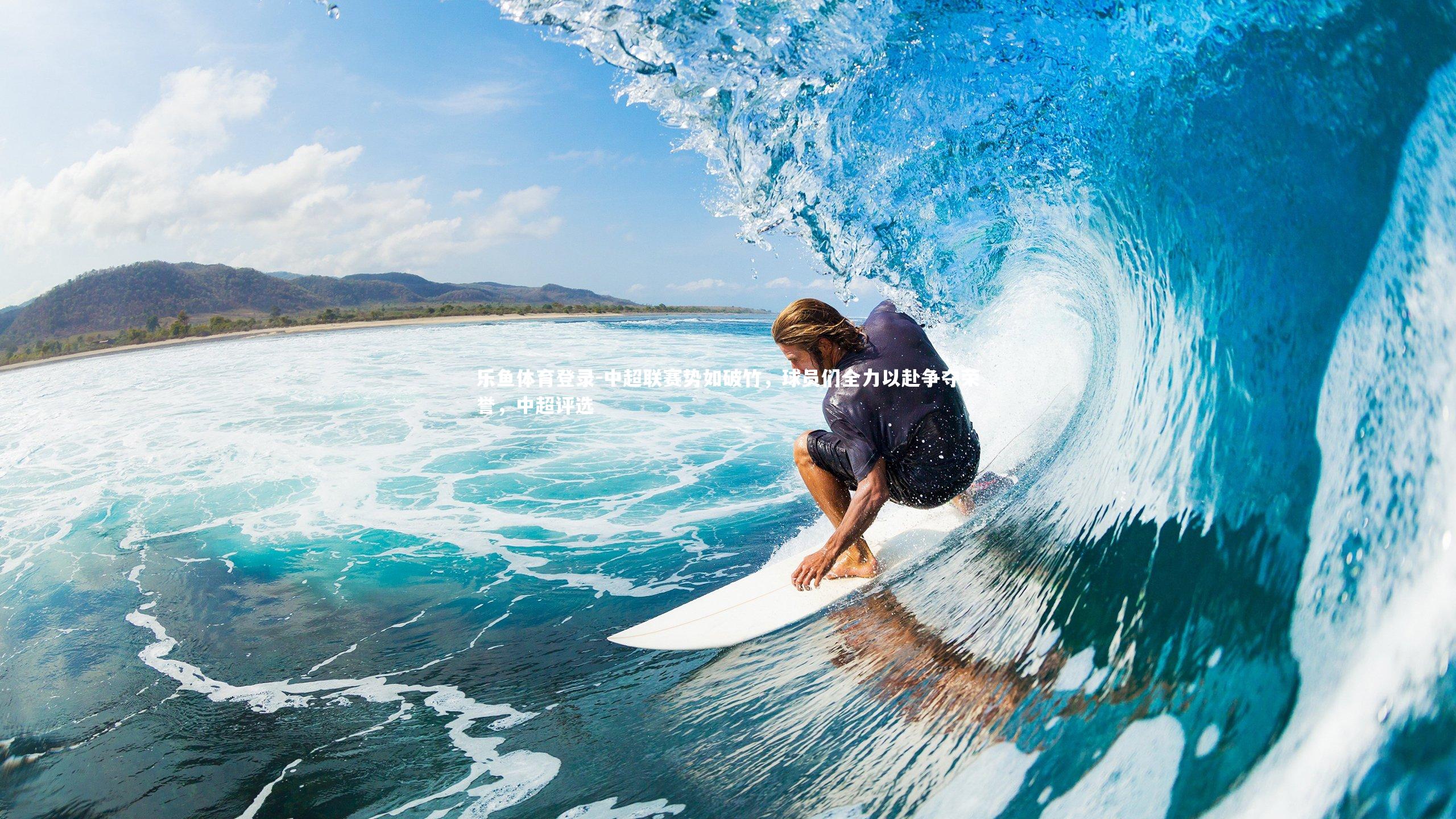 中超联赛势如破竹,球员们全力以赴争夺荣誉,中超评选