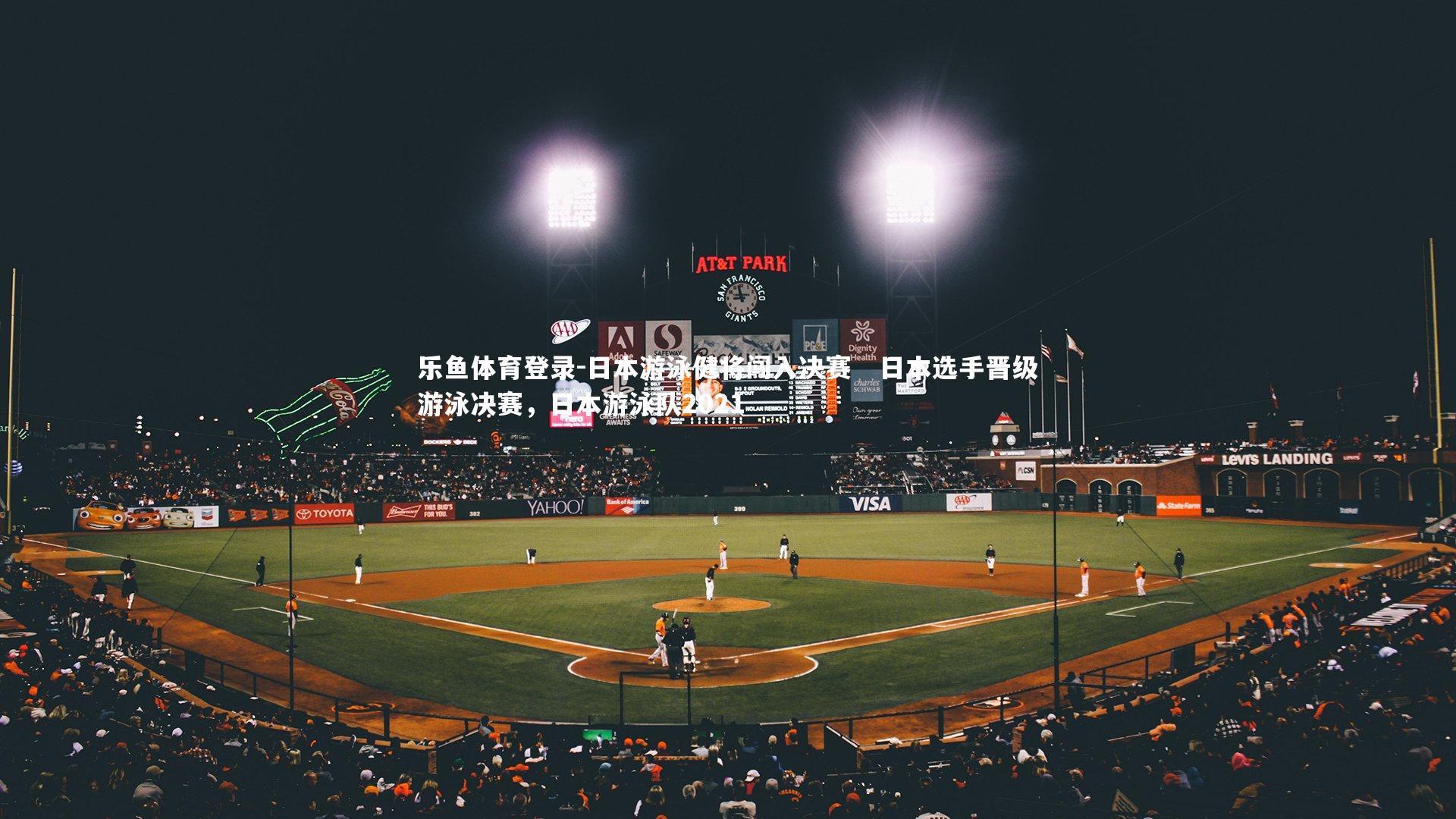 日本游泳健将闯入决赛 日本选手晋级游泳决赛,日本游泳队2021