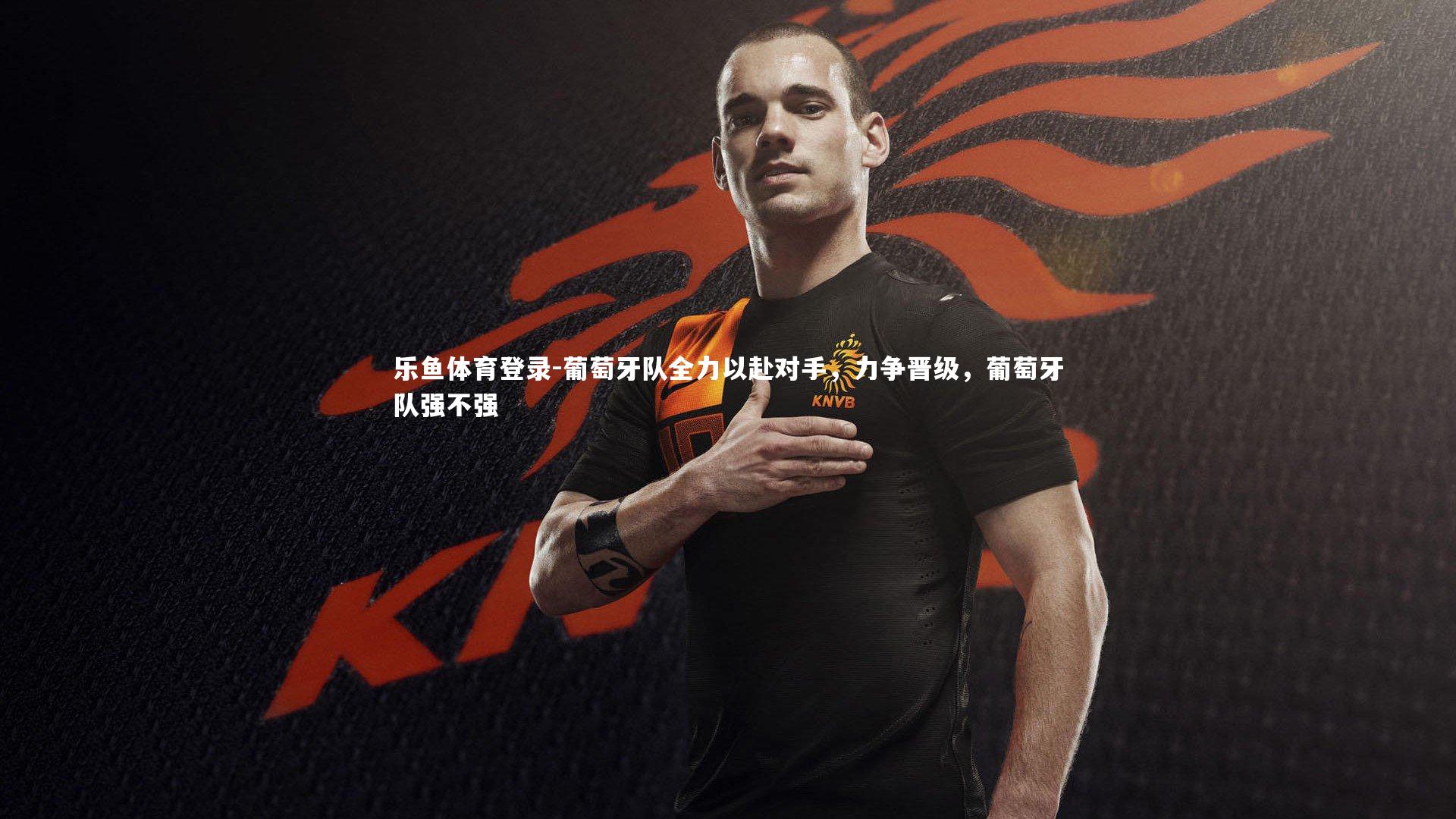 葡萄牙队全力以赴对手,力争晋级,葡萄牙队强不强