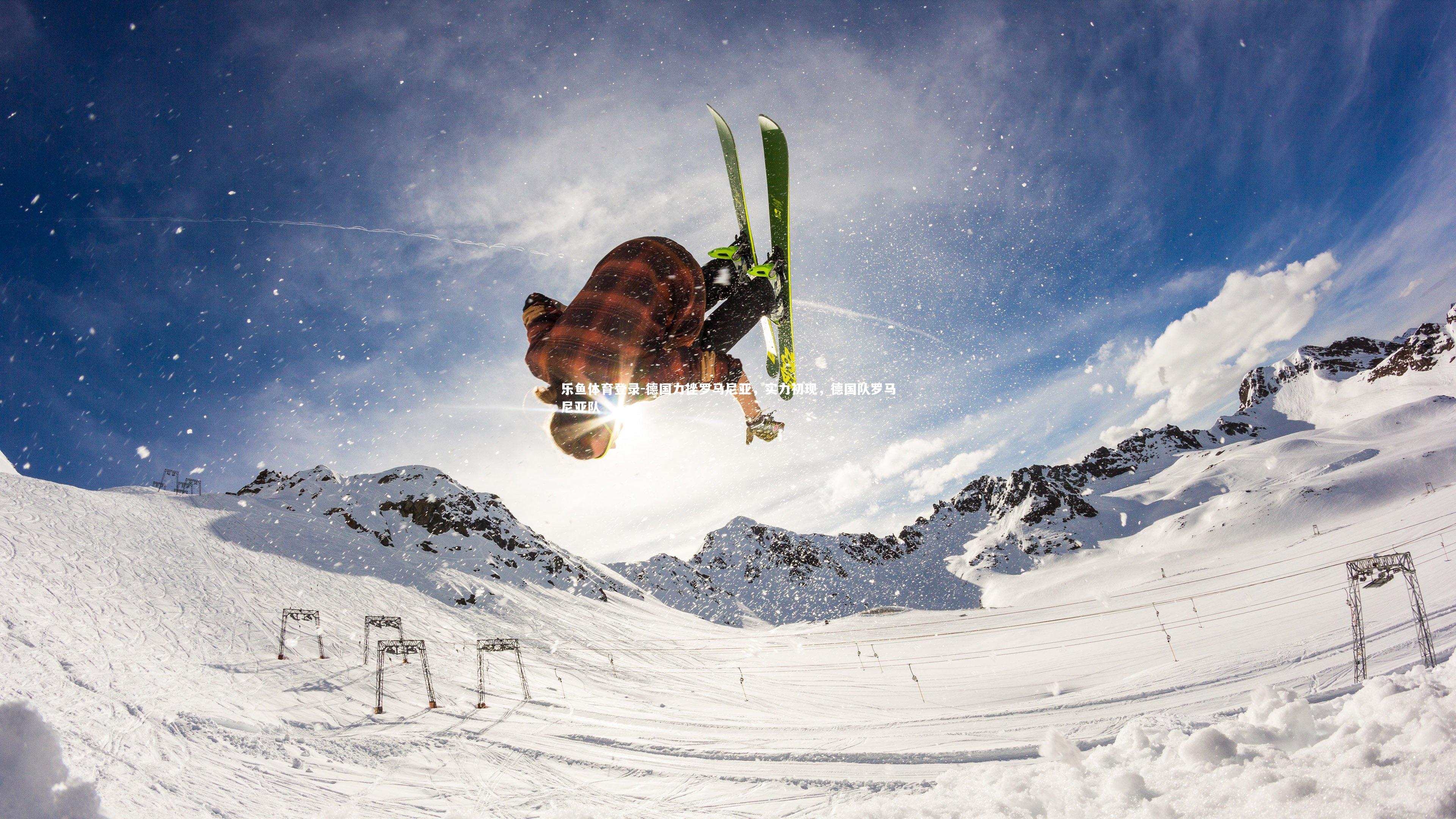 德国力挫罗马尼亚，实力初现，德国队罗马尼亚队