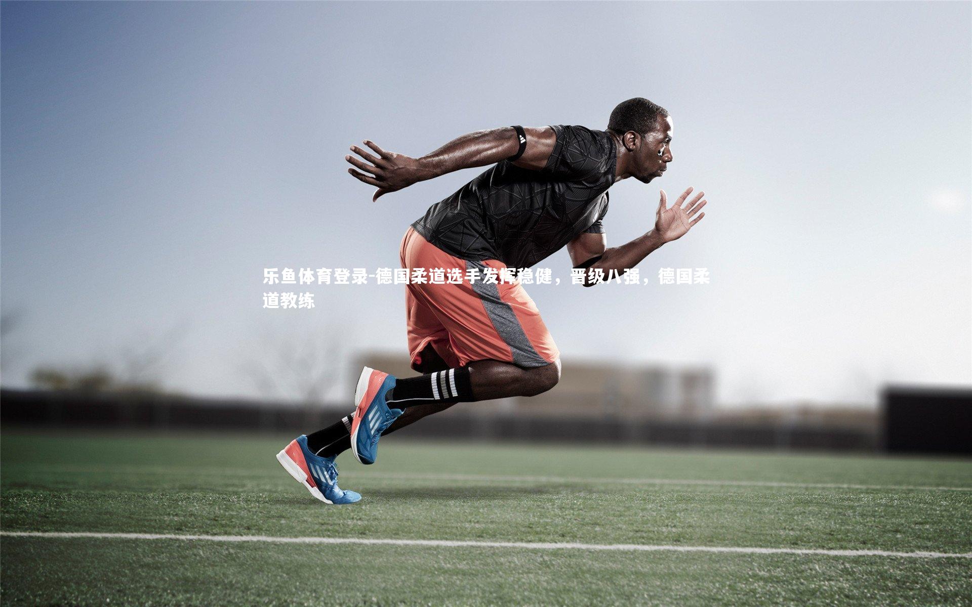 德国柔道选手发挥稳健,晋级八强,德国柔道教练