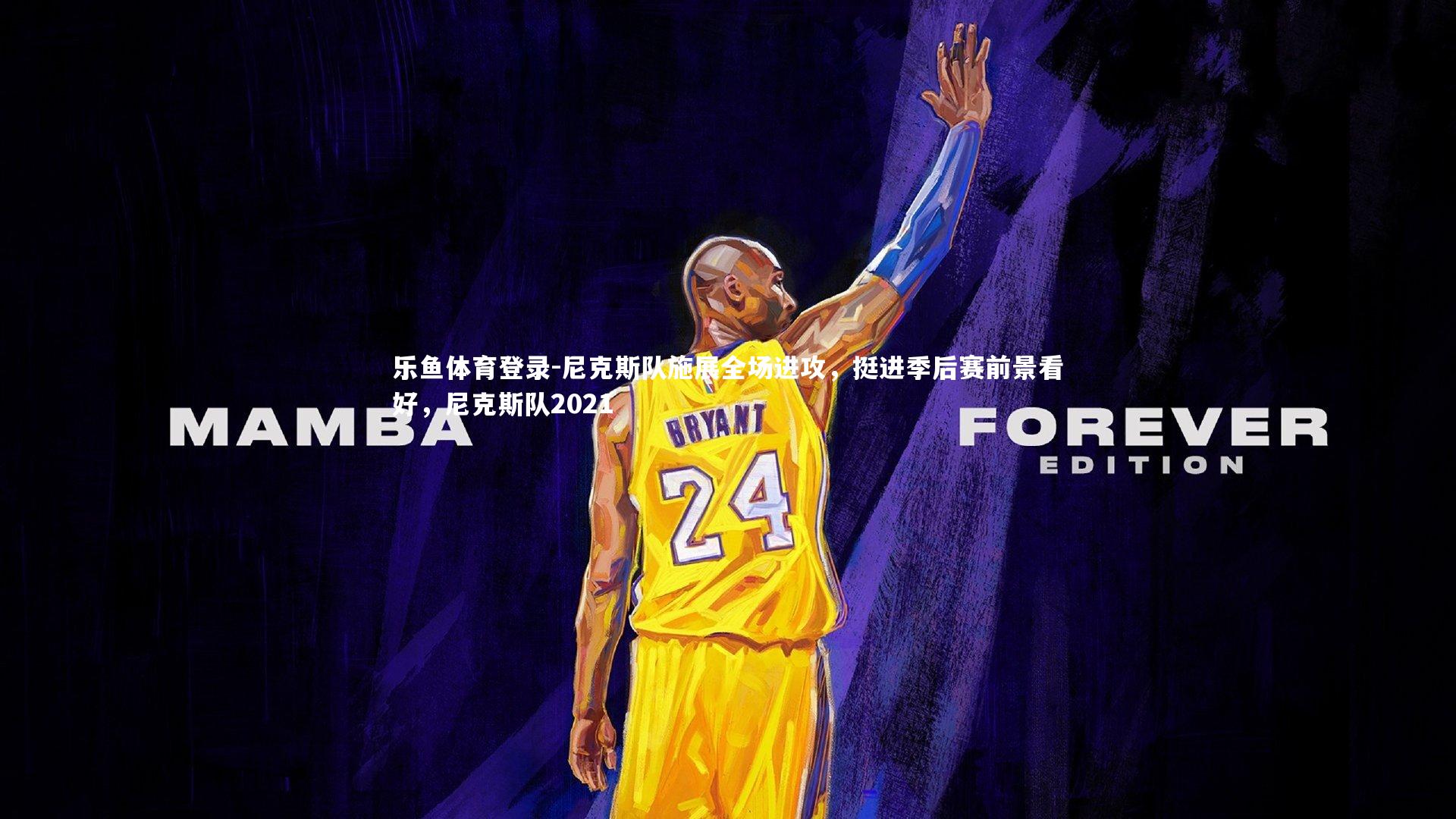 尼克斯队施展全场进攻,挺进季后赛前景看好,尼克斯队2021