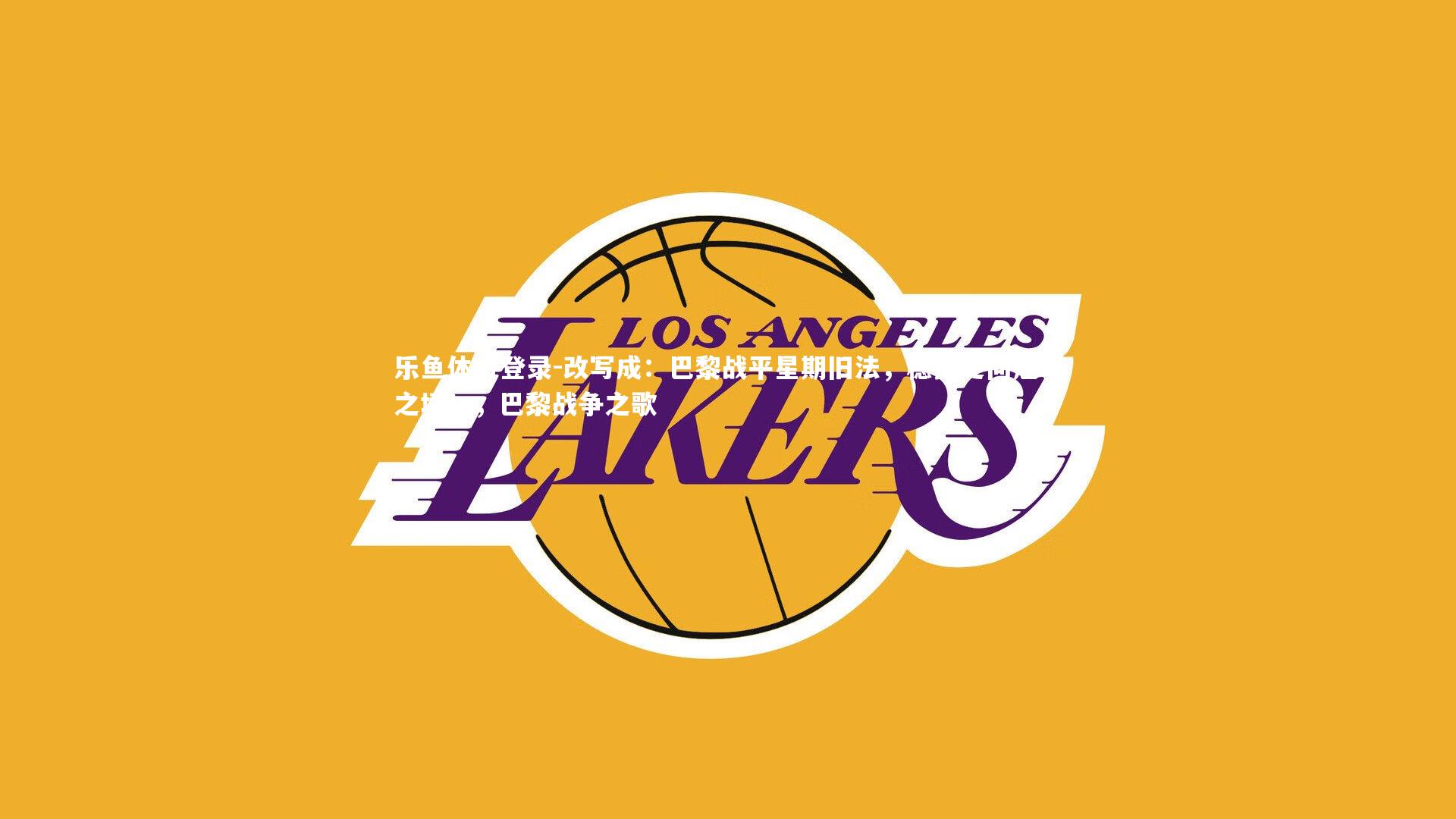 改写成:巴黎战平星期旧法,稳步走向冠军之境!,巴黎战争之歌