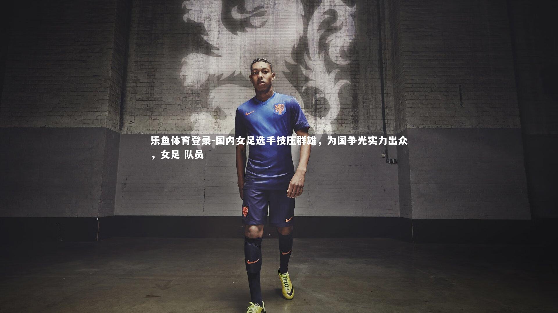 国内女足选手技压群雄,为国争光实力出众,女足 队员
