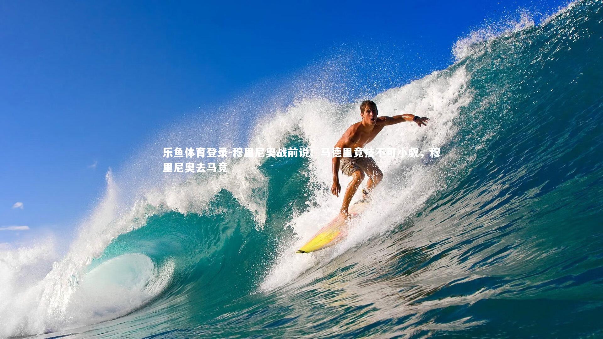 穆里尼奥战前说:马德里竞技不可小觑,穆里尼奥去马竞