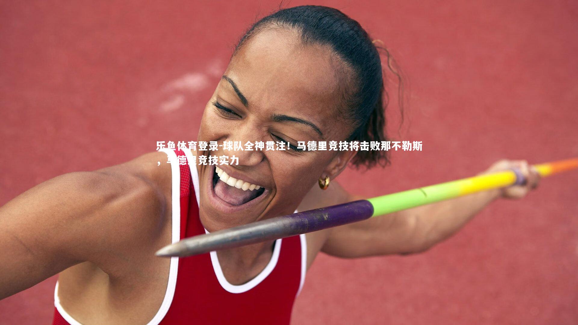 球队全神贯注!马德里竞技将击败那不勒斯,马德里竞技实力