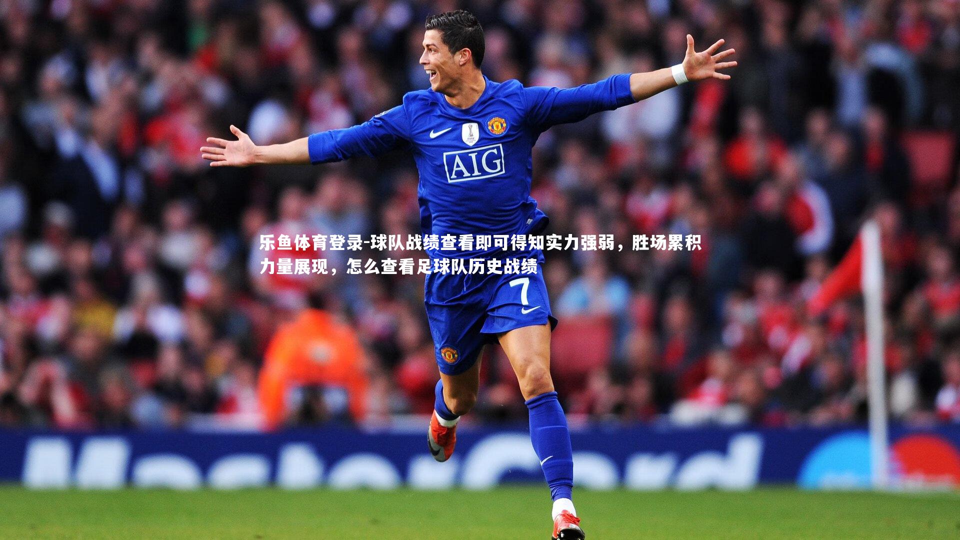 球队战绩查看即可得知实力强弱，胜场累积力量展现，怎么查看足球队历史战绩
