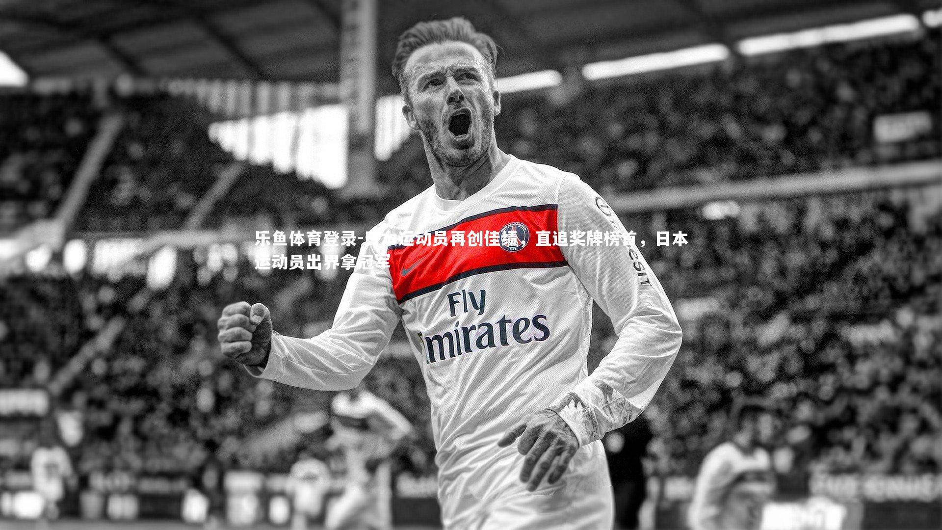 日本运动员再创佳绩,直追奖牌榜首,日本运动员出界拿冠军