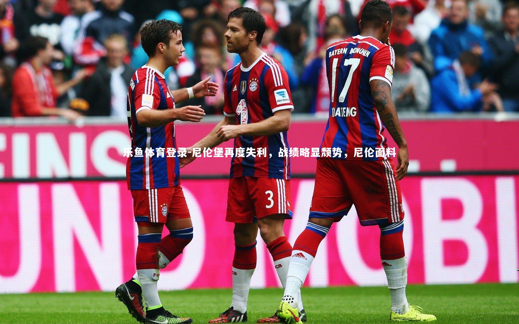 尼伦堡再度失利,战绩略显颓势,尼伦面料