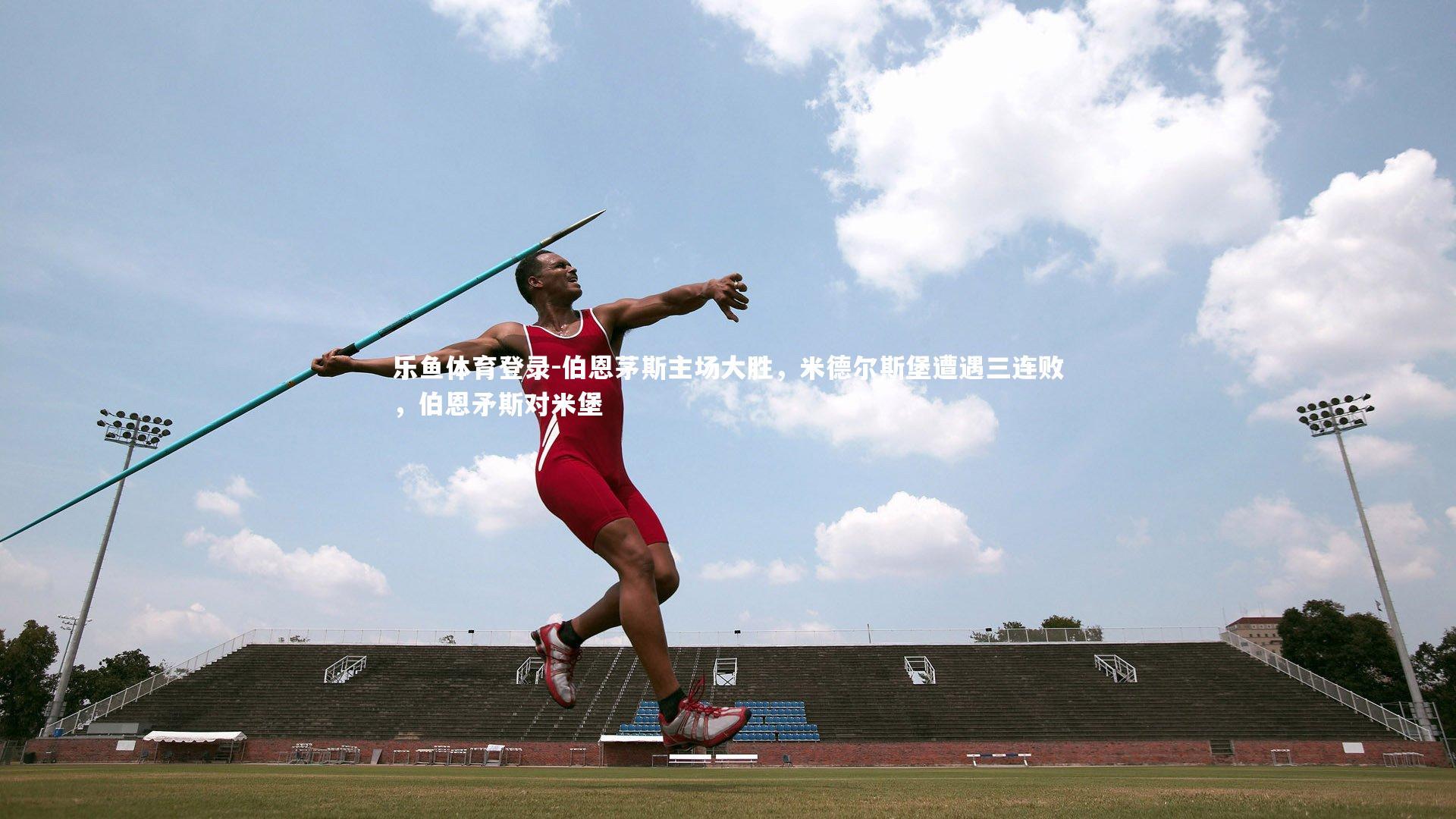 伯恩茅斯主场大胜,米德尔斯堡遭遇三连败,伯恩矛斯对米堡