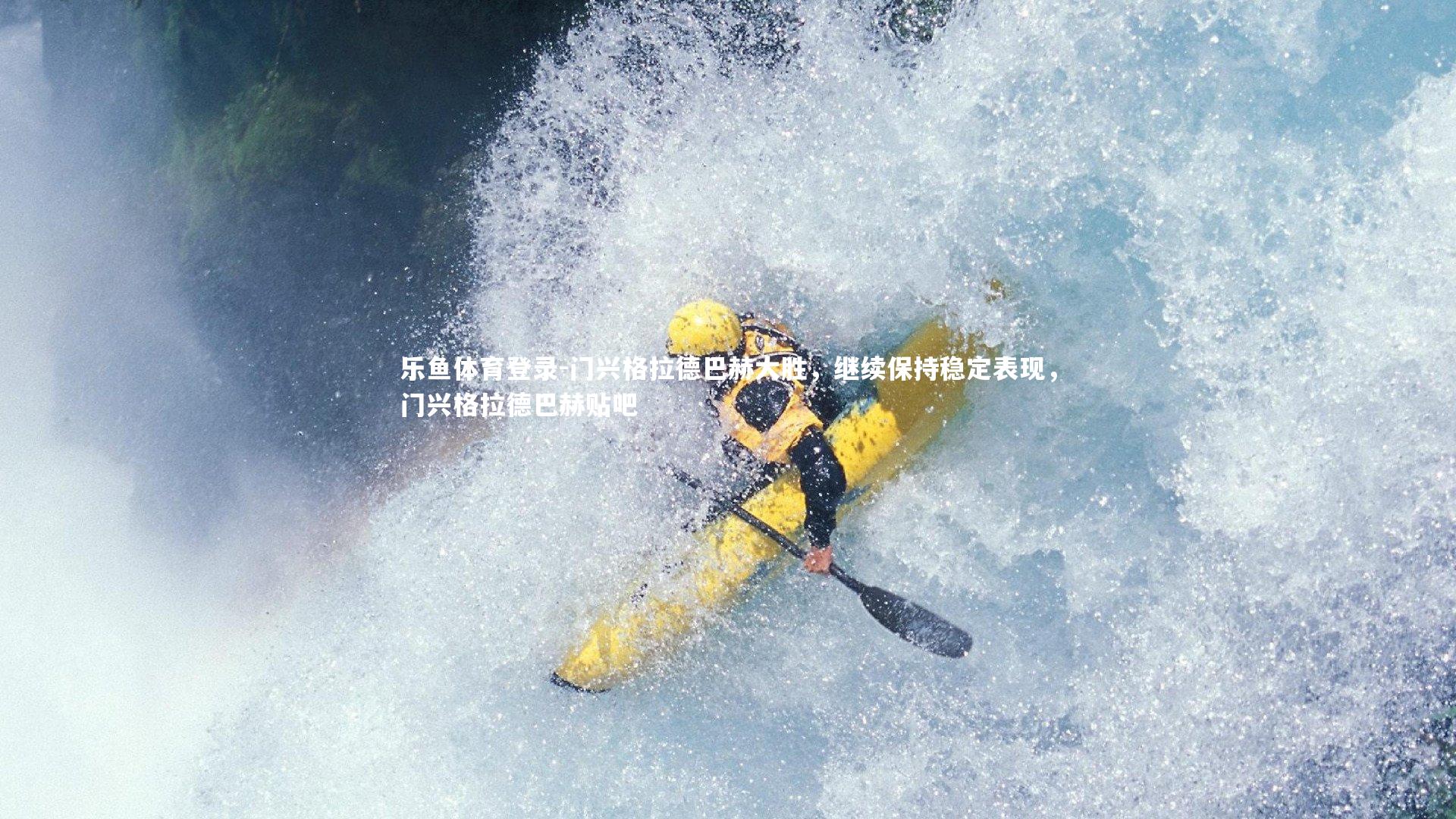 乐鱼体育登录-门兴格拉德巴赫大胜，继续保持稳定表现，门兴格拉德巴赫贴吧