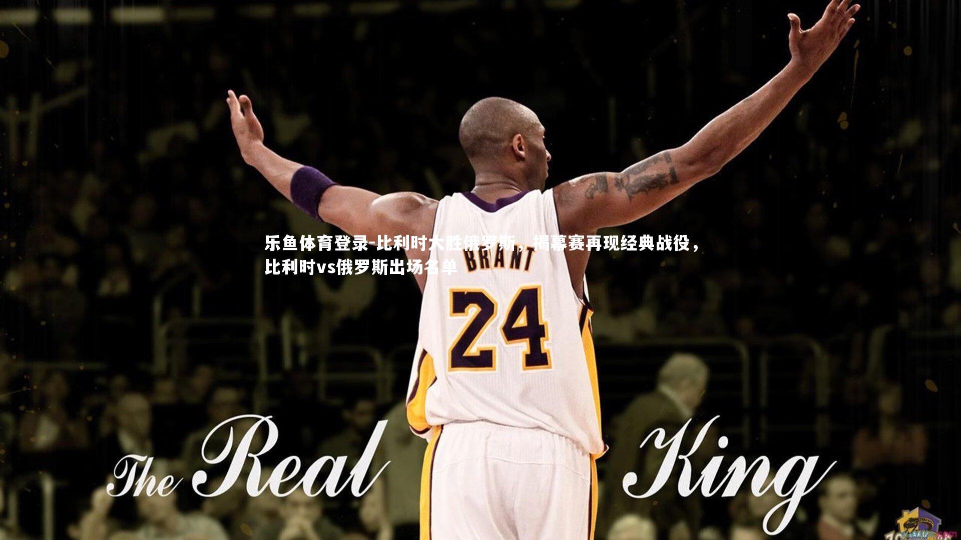 乐鱼体育登录-比利时大胜俄罗斯，揭幕赛再现经典战役，比利时vs俄罗斯出场名单