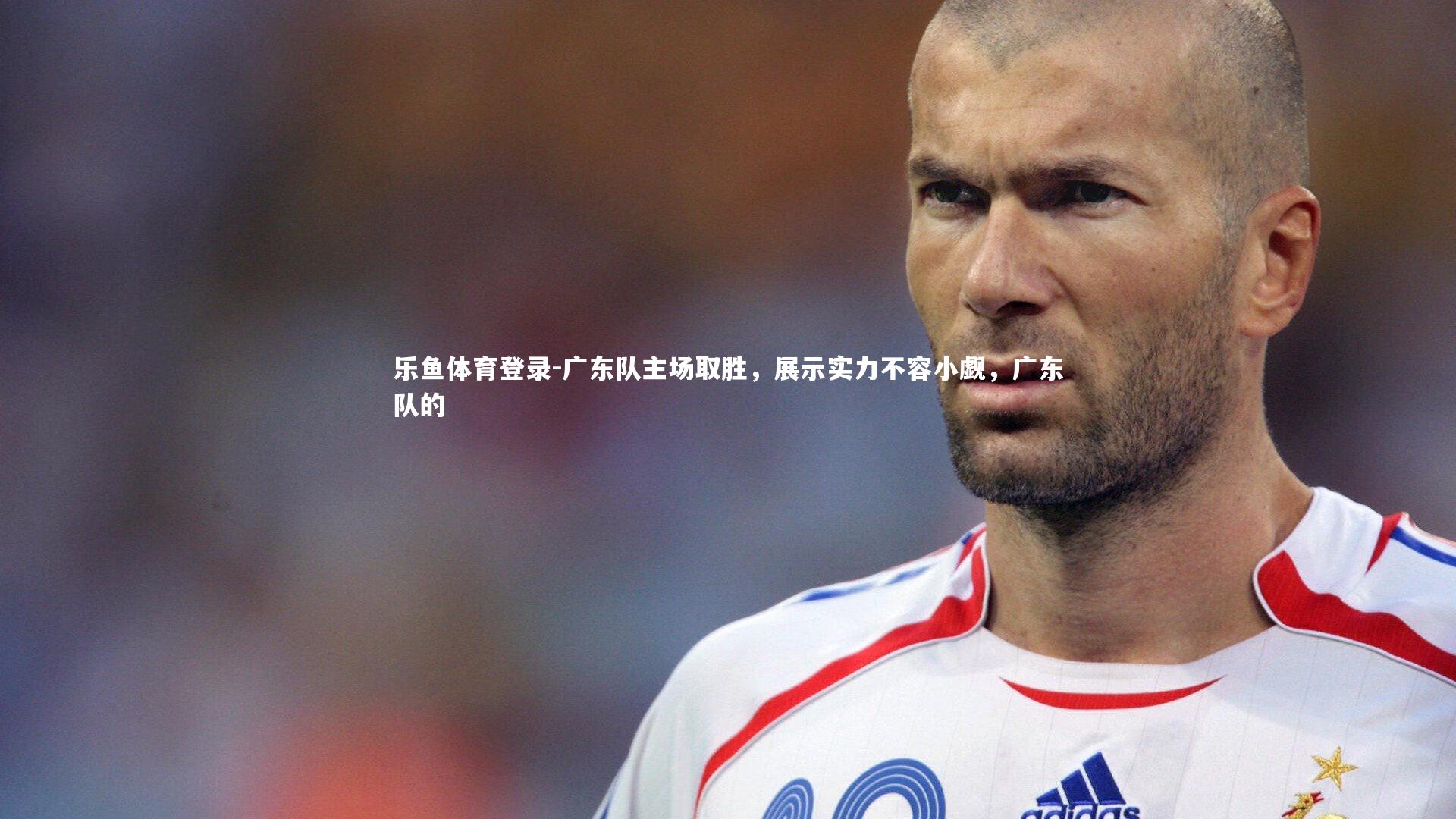 广东队主场取胜，展示实力不容小觑，广东队的