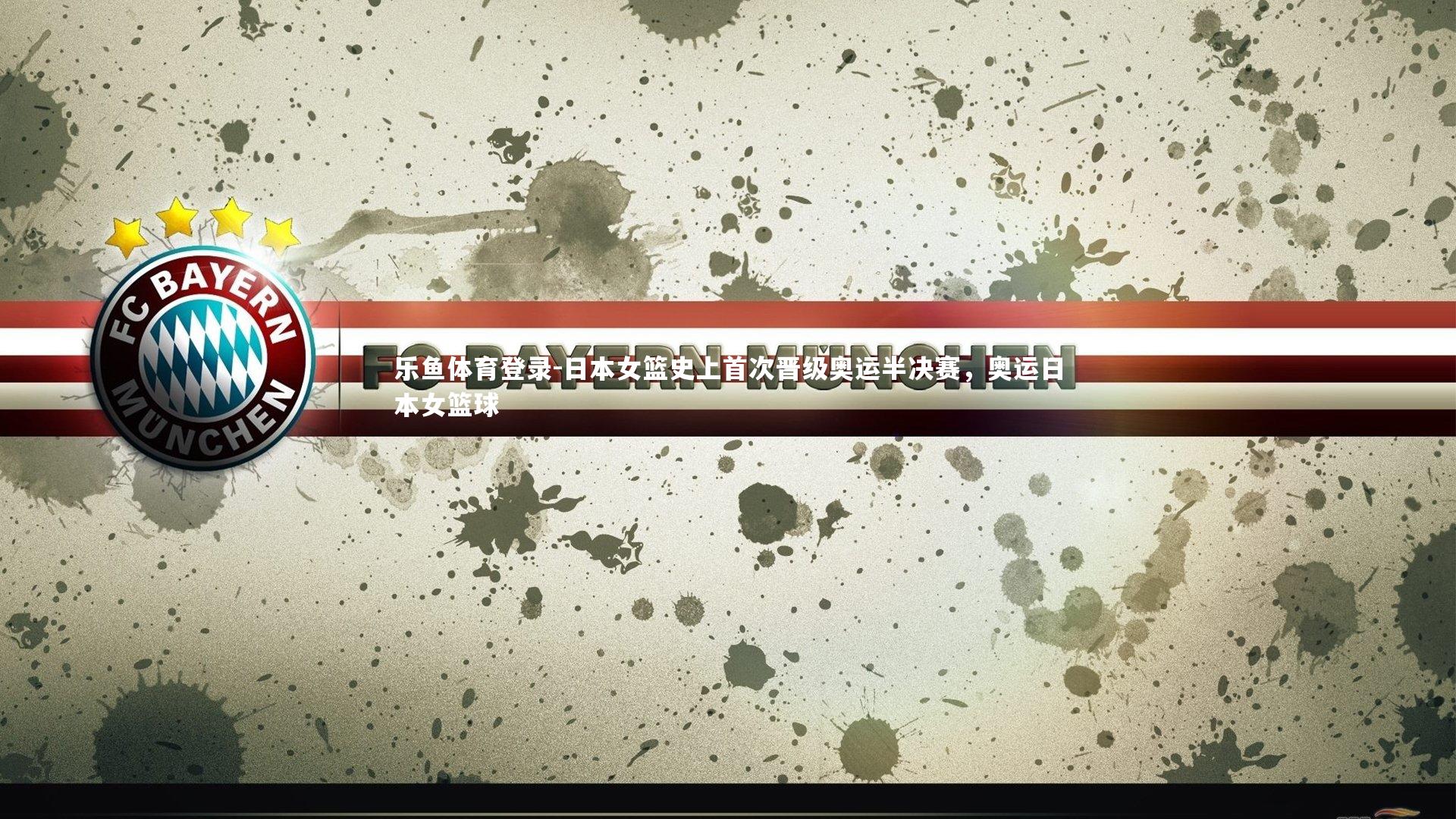 日本女篮史上首次晋级奥运半决赛，奥运日本女篮球