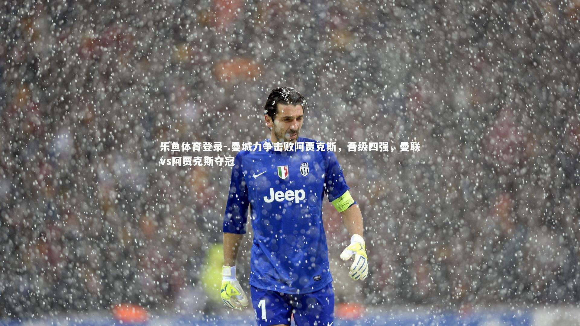 乐鱼体育登录-.曼城力争击败阿贾克斯，晋级四强，曼联vs阿贾克斯夺冠