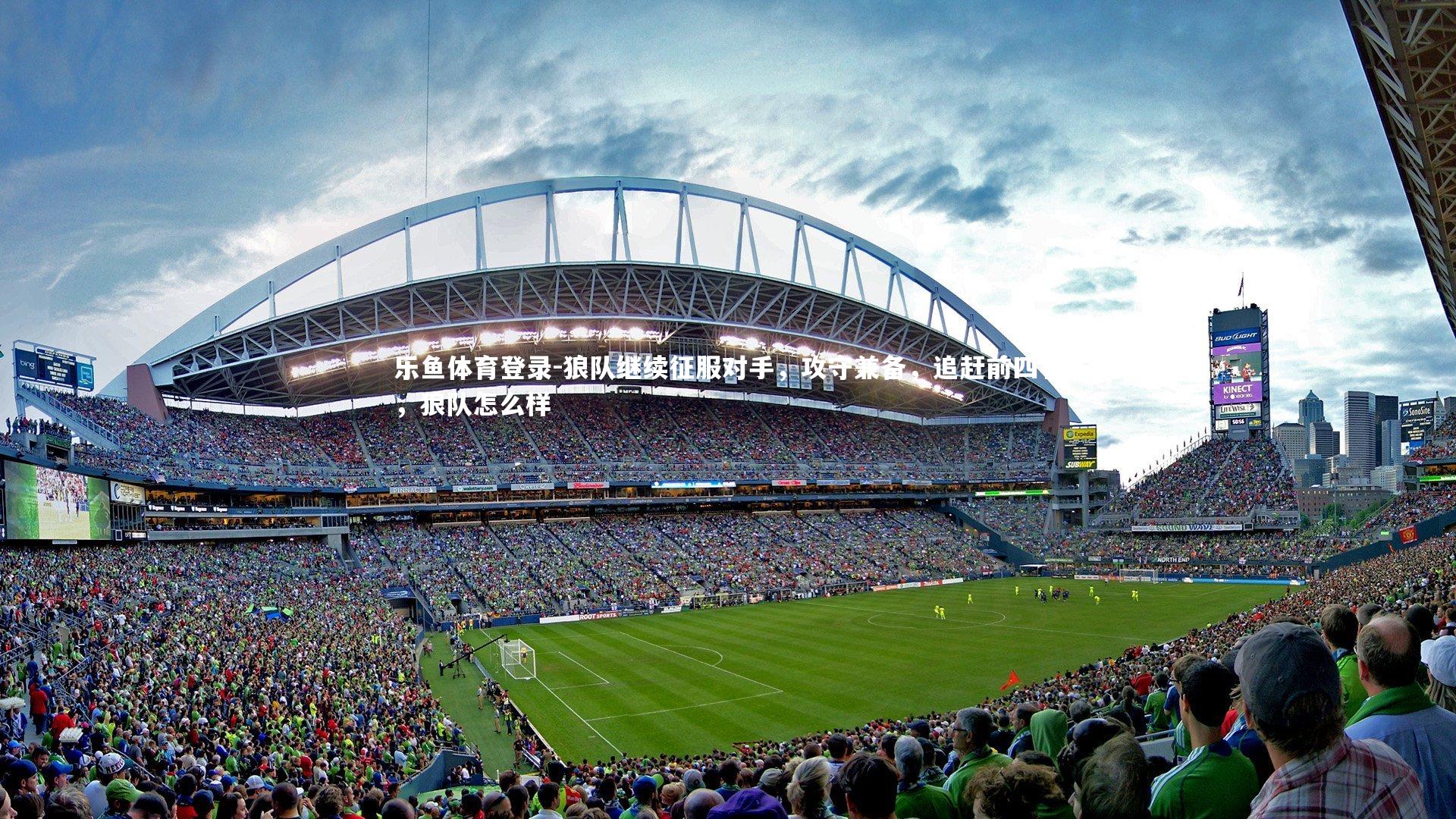 狼队继续征服对手,攻守兼备,追赶前四名,狼队怎么样