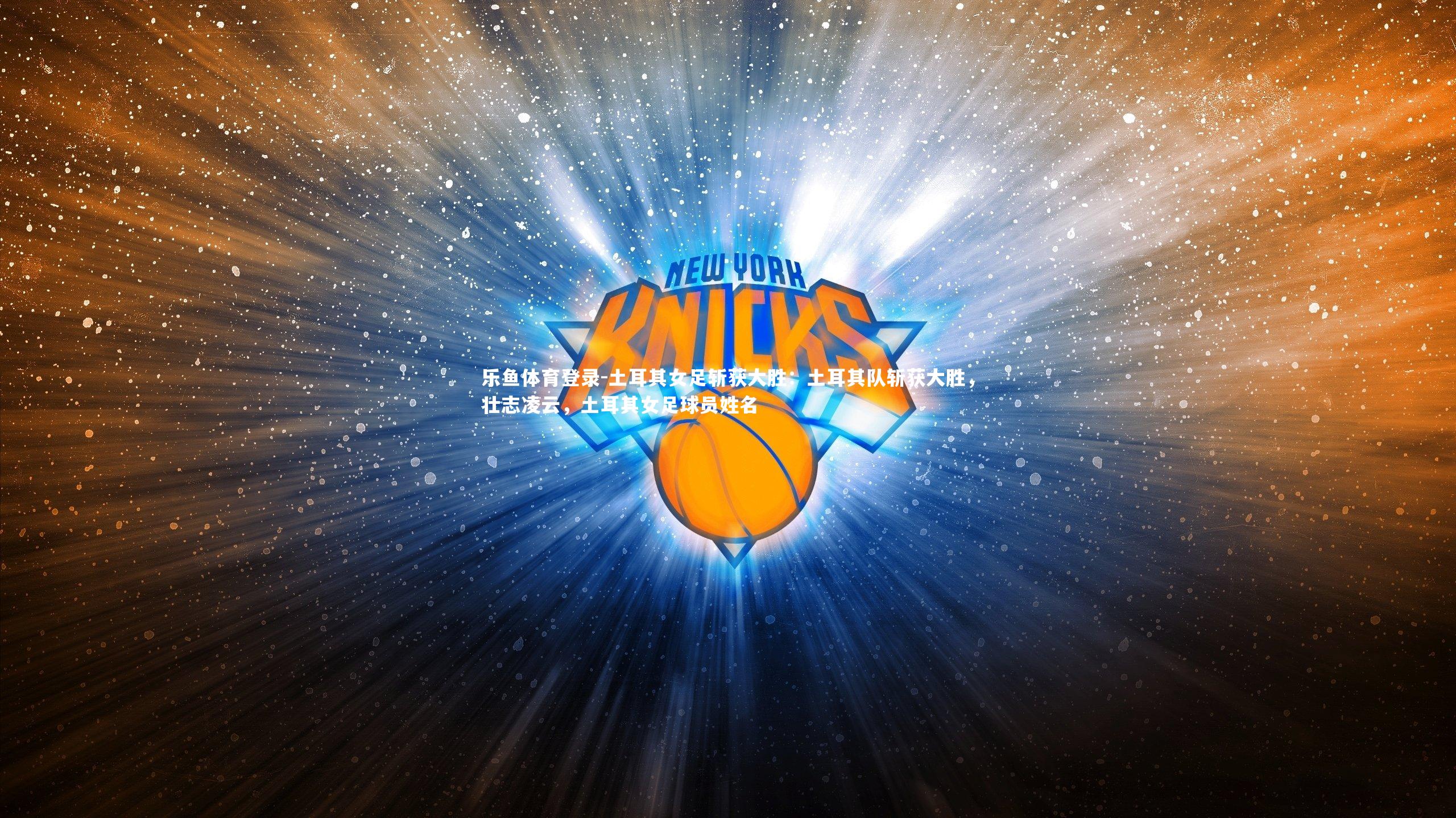 土耳其女足斩获大胜:土耳其队斩获大胜,壮志凌云,土耳其女足球员姓名