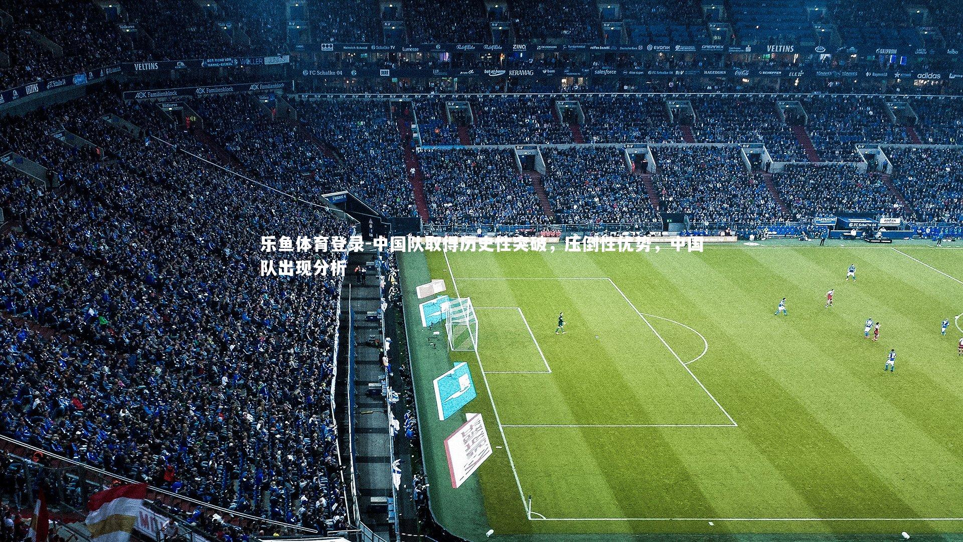 中国队取得历史性突破,压倒性优势,中国队出现分析