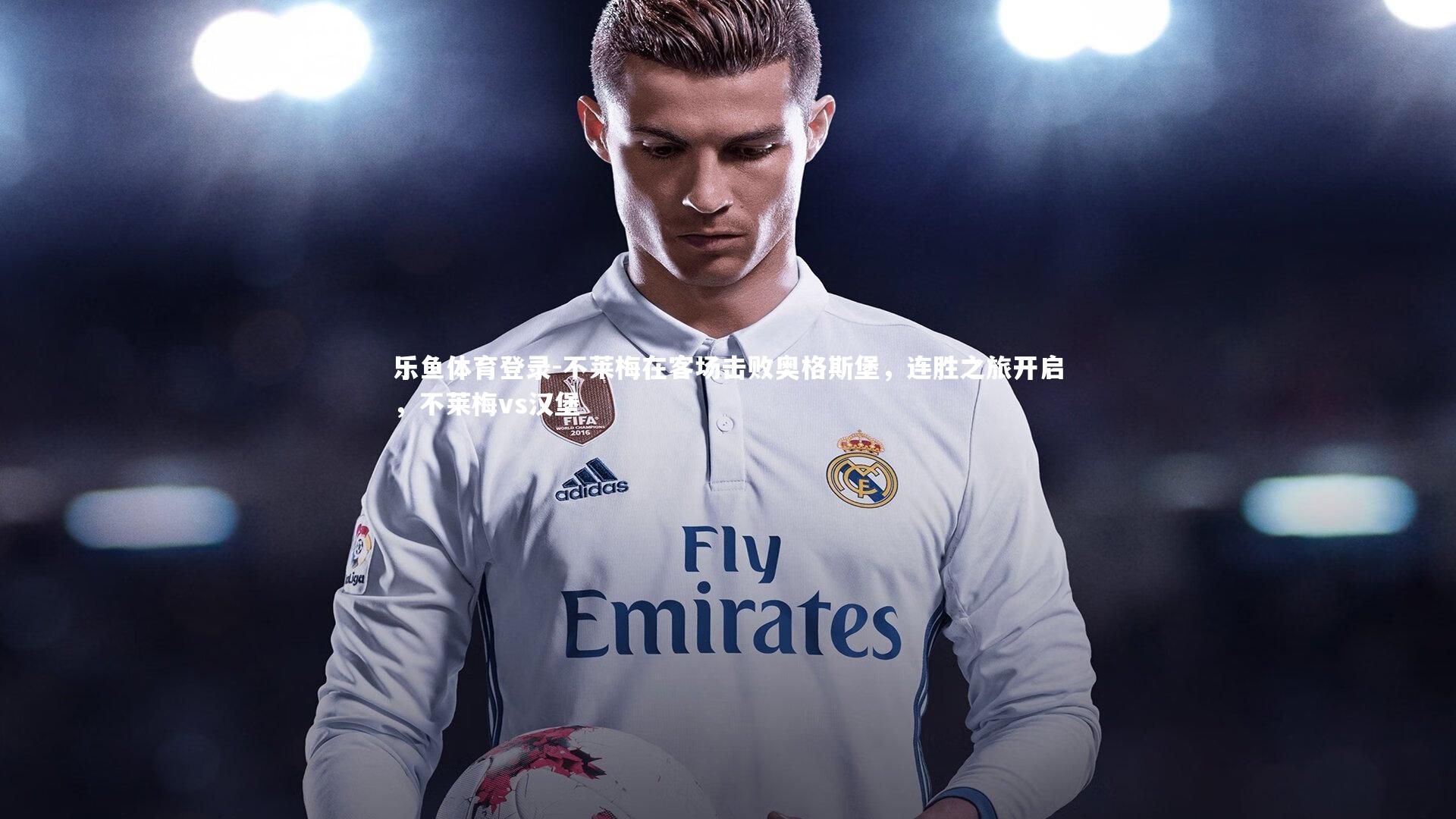 不莱梅在客场击败奥格斯堡,连胜之旅开启,不莱梅vs汉堡