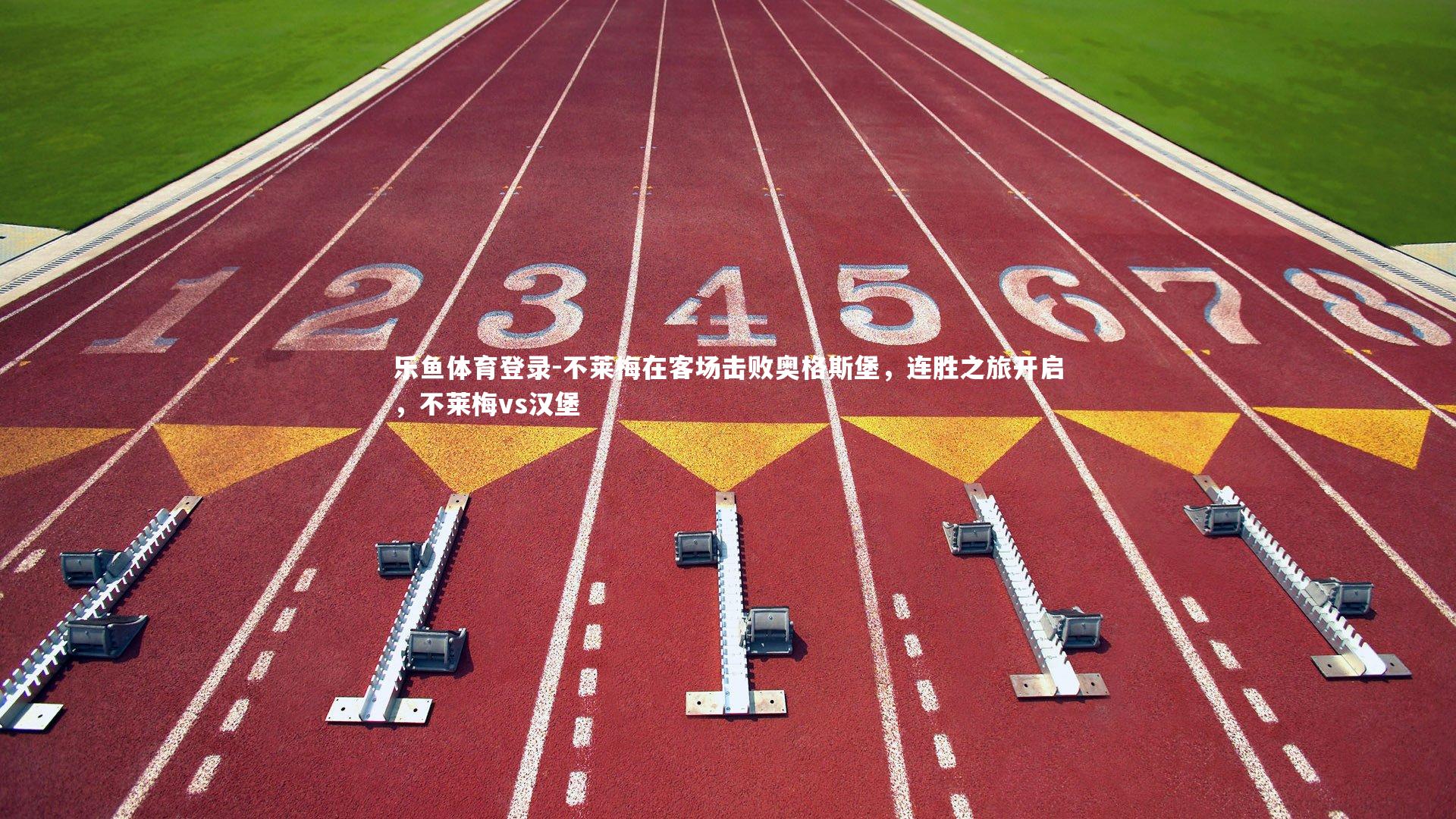 不莱梅在客场击败奥格斯堡,连胜之旅开启,不莱梅vs汉堡