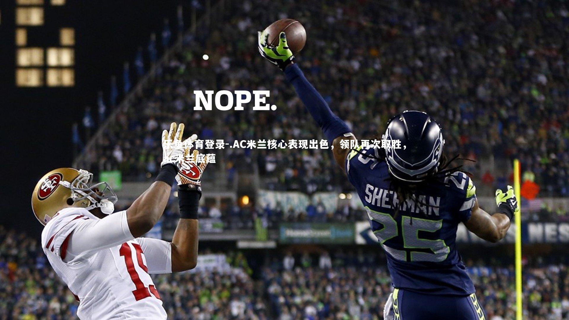 乐鱼体育登录-.AC米兰核心表现出色，领队再次取胜，ac米兰底蕴