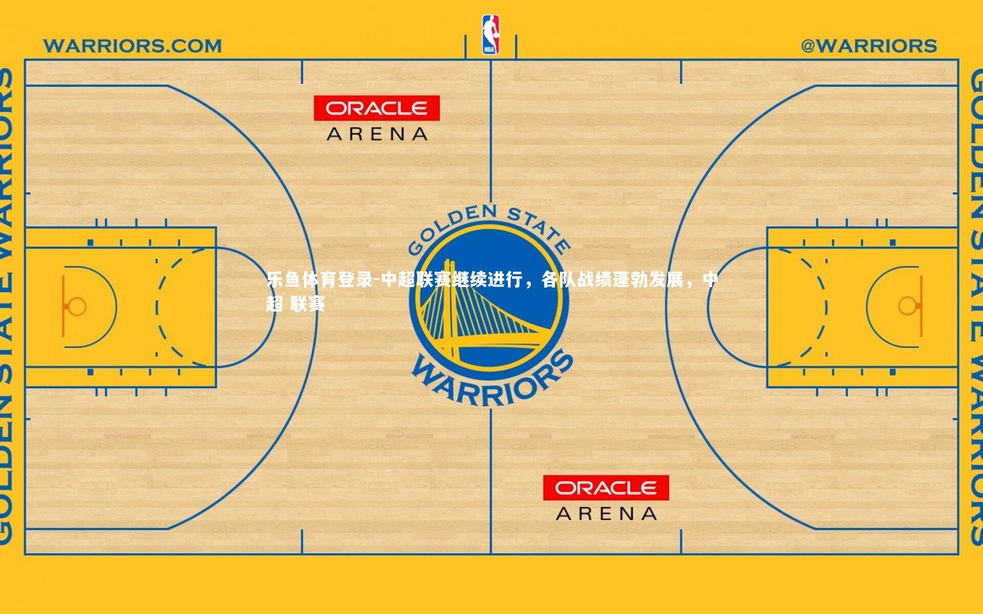 乐鱼体育登录-中超联赛继续进行，各队战绩蓬勃发展，中超 联赛