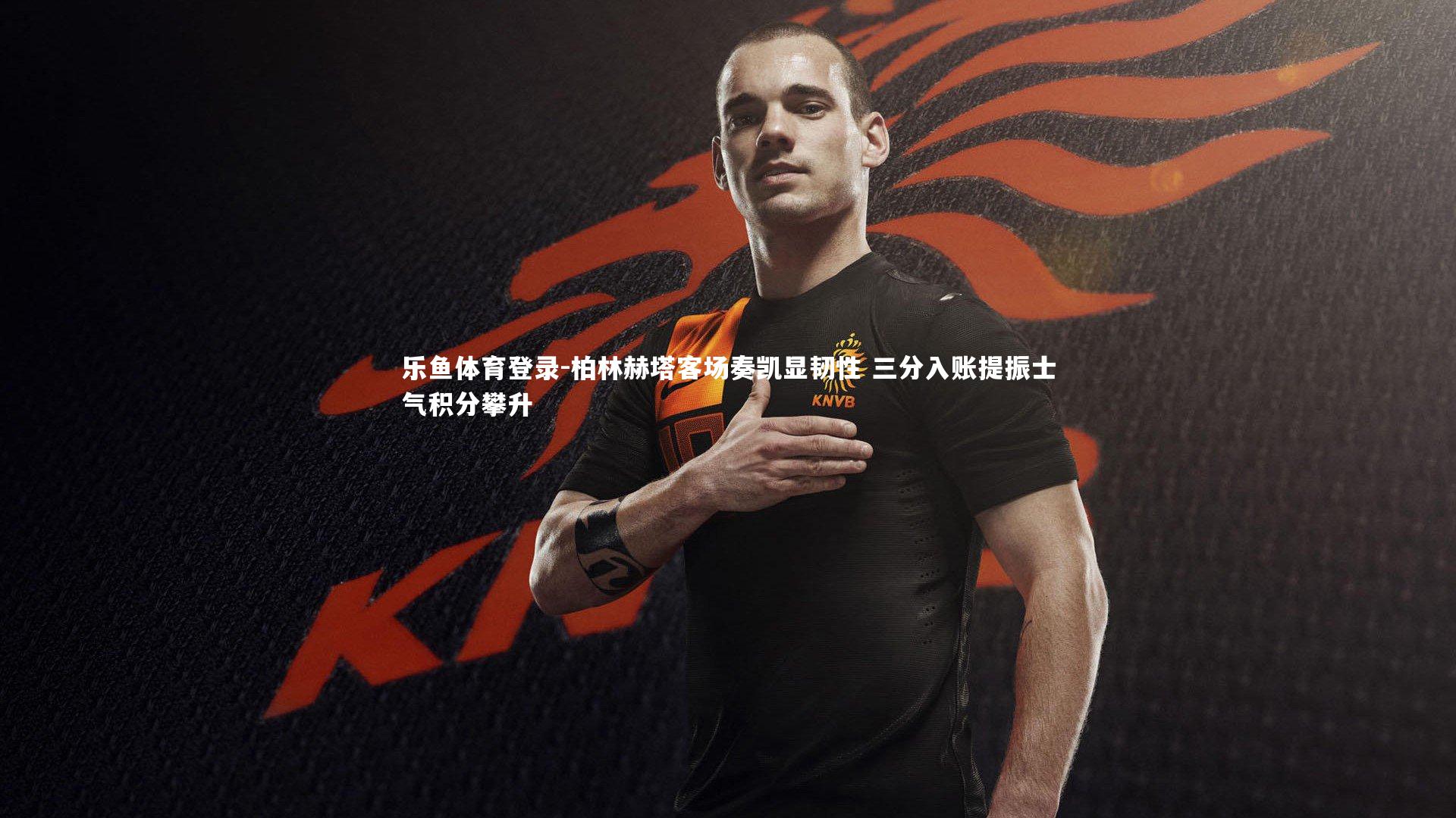 柏林赫塔客场奏凯显韧性 三分入账提振士气积分攀升